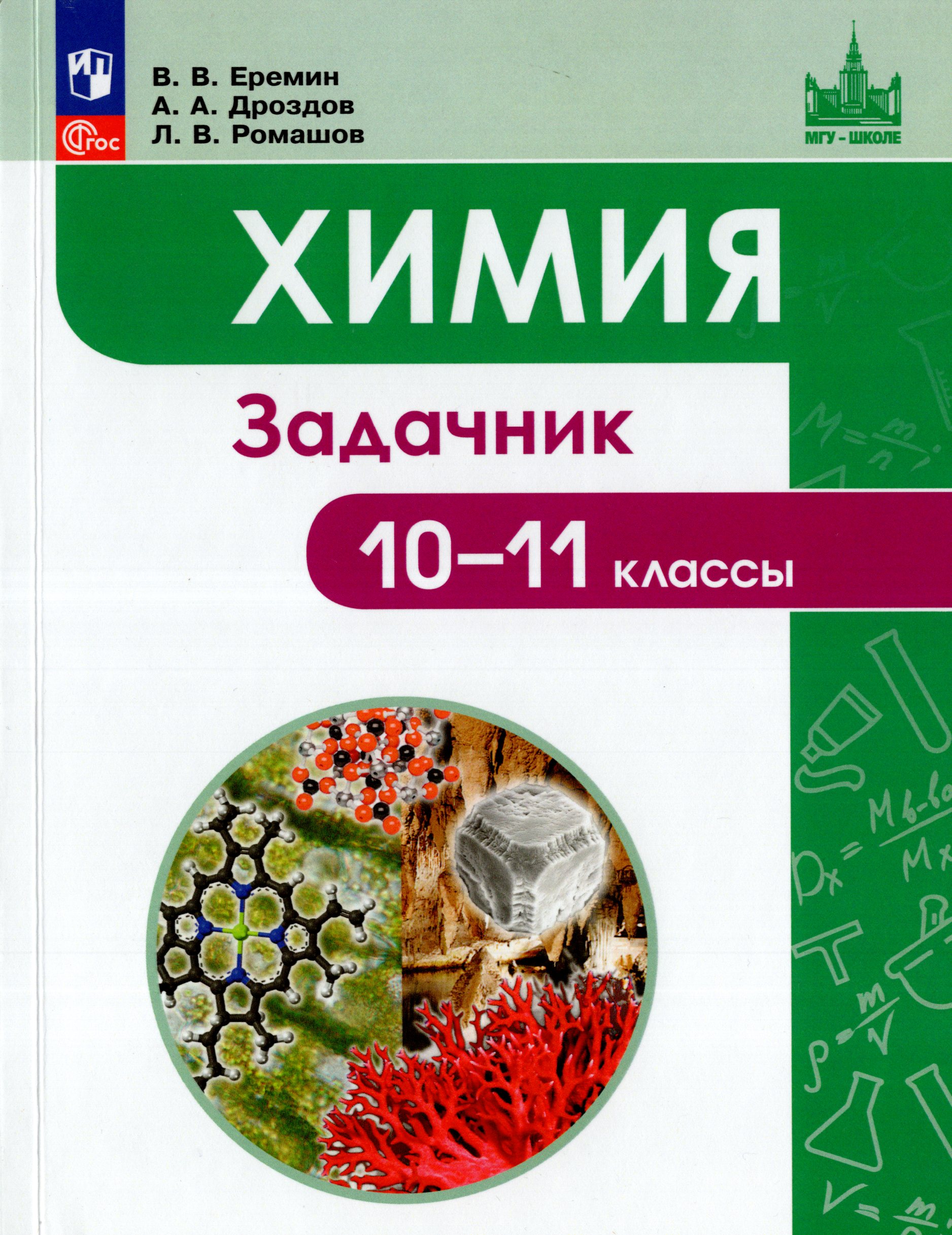 

Химия. 10-11 классы. Задачник