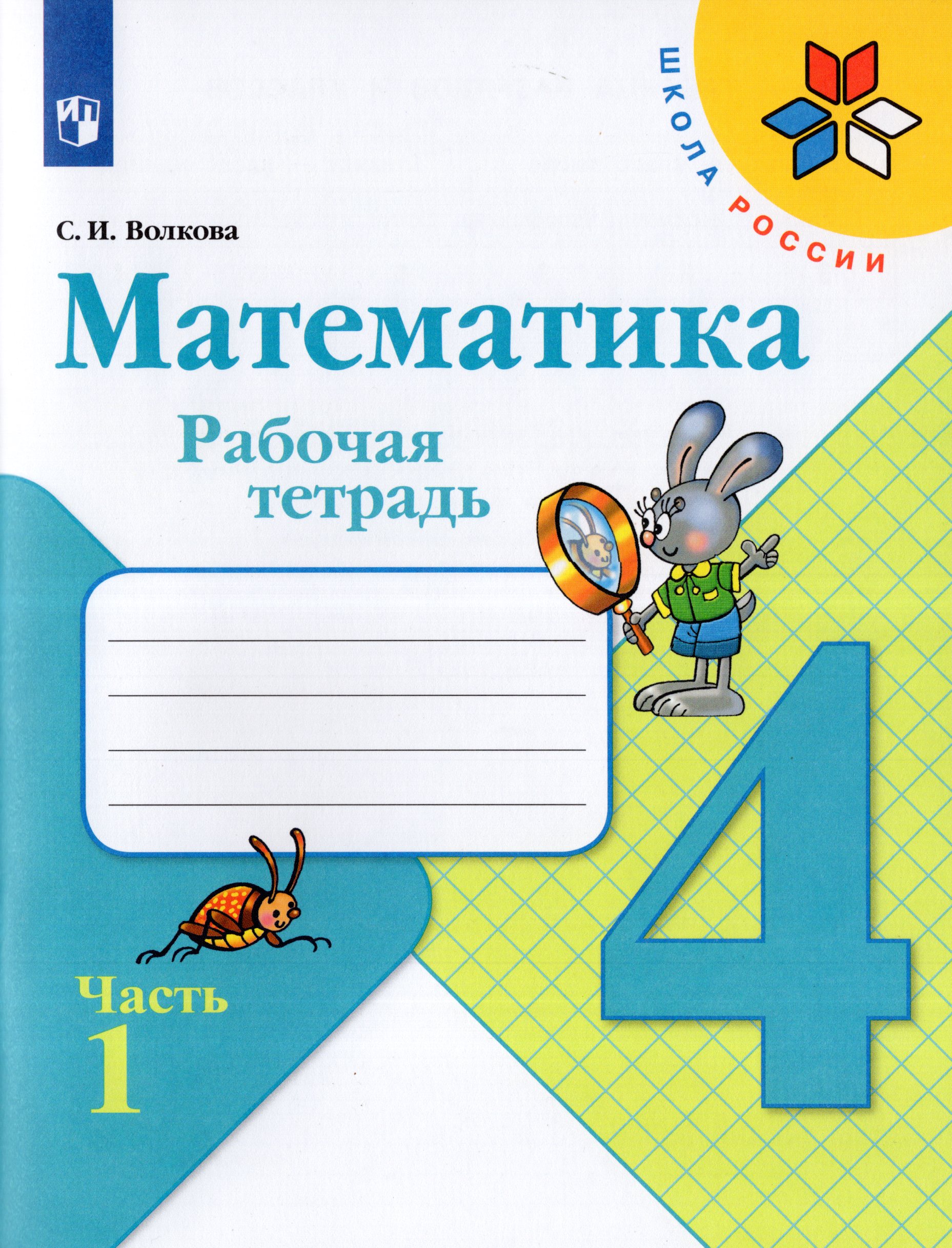 

Математика. Рабочая тетрадь. 4 класс. Часть 1