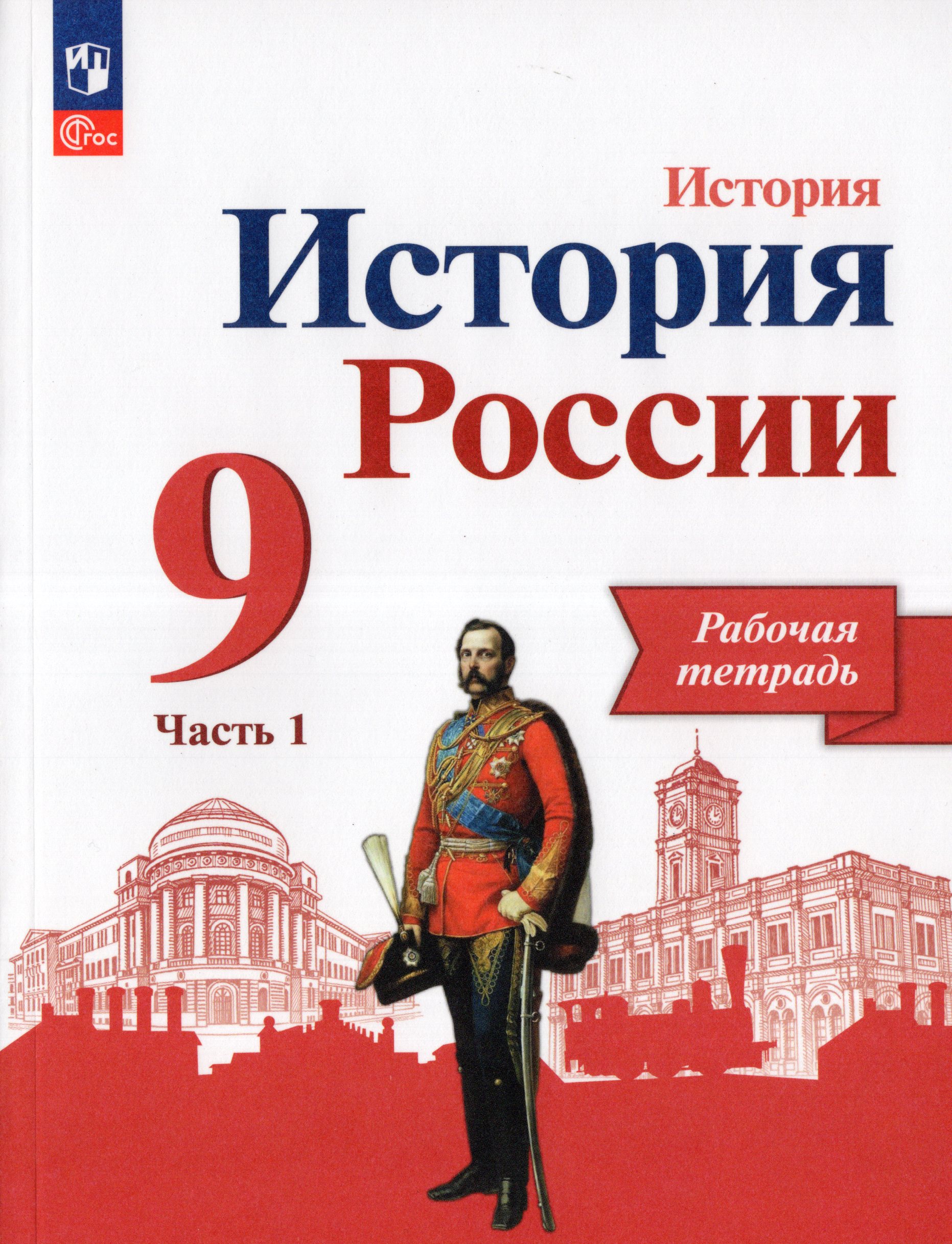 

История России. 9 класс. Рабочая тетрадь. Часть 1