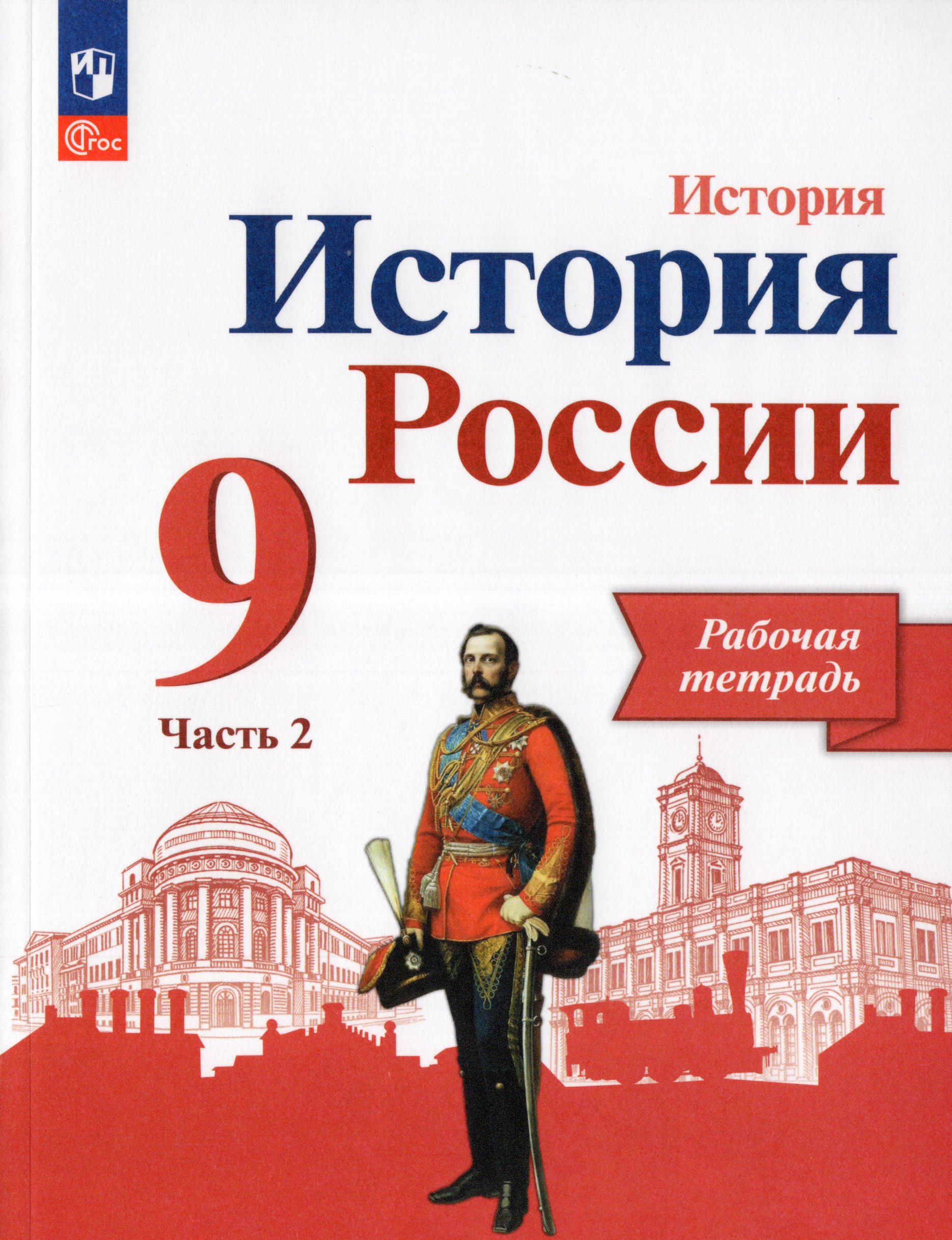 

История России. 9 класс. Рабочая тетрадь. Часть 2