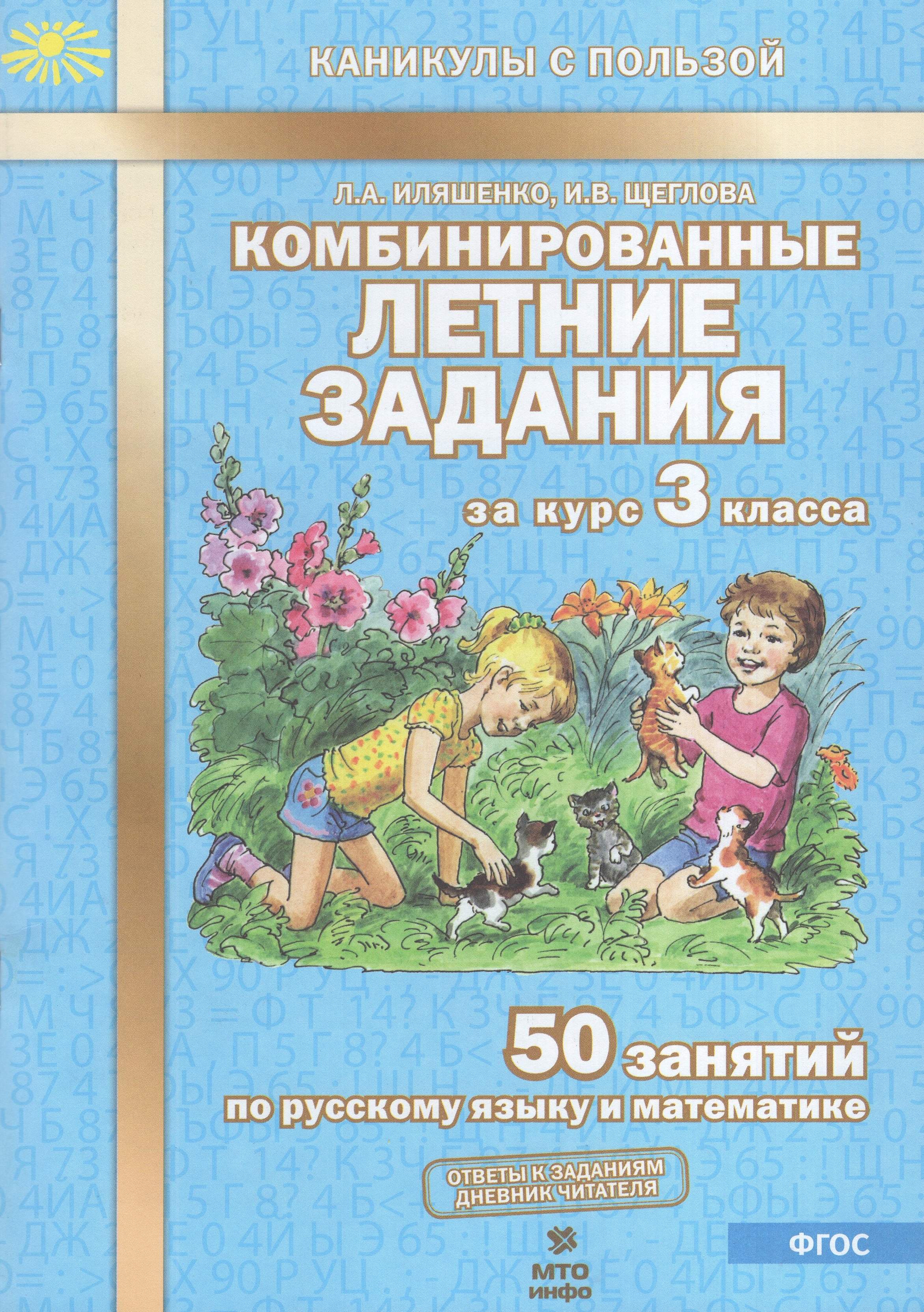 

Комбинированные летние задания за курс 3 класса. 50 занятий по русскому языку и математике