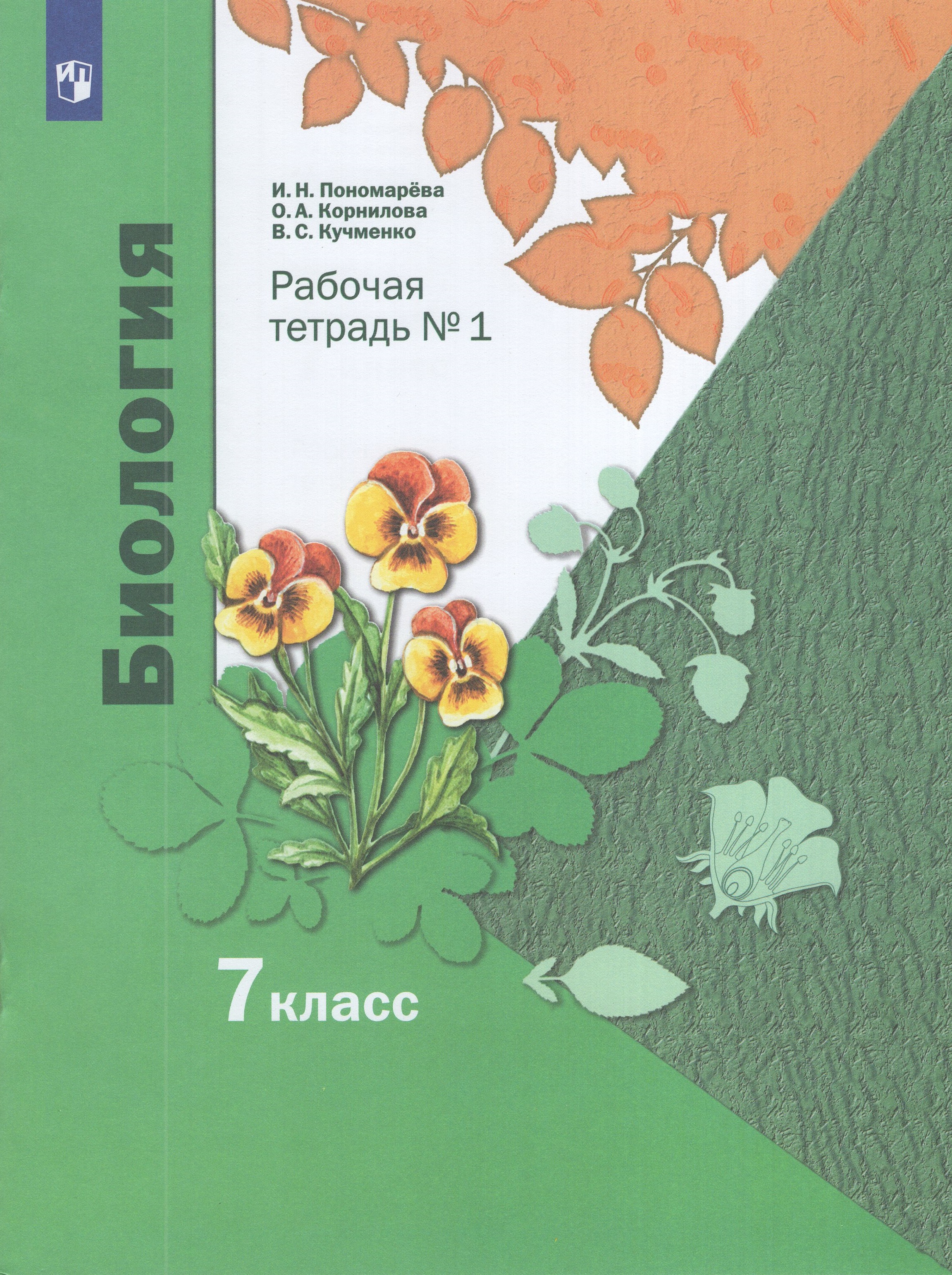 

Биология. 7 класс. Рабочая тетрадь № 1