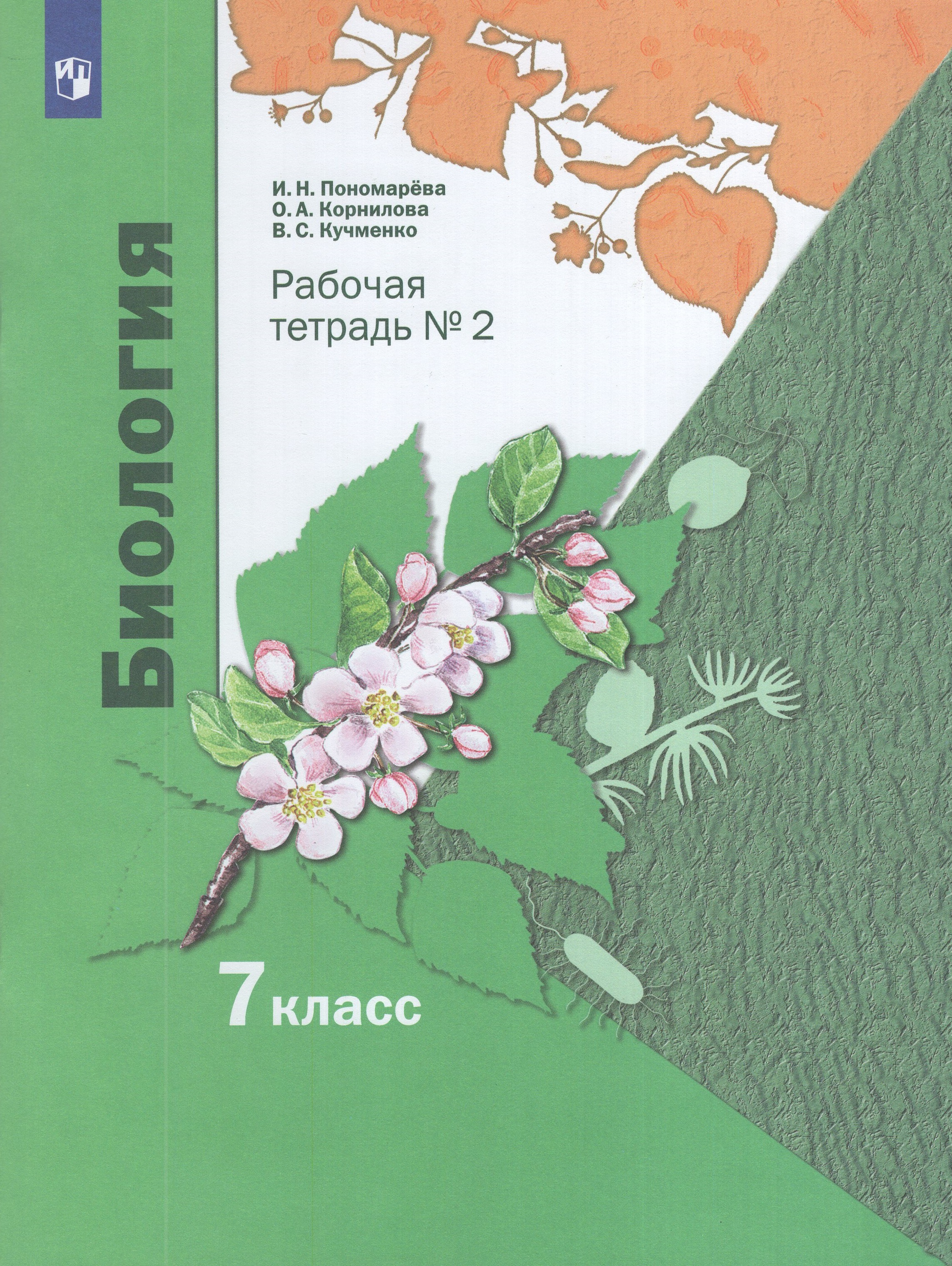 

Биология. 7 класс. Рабочая тетрадь № 2