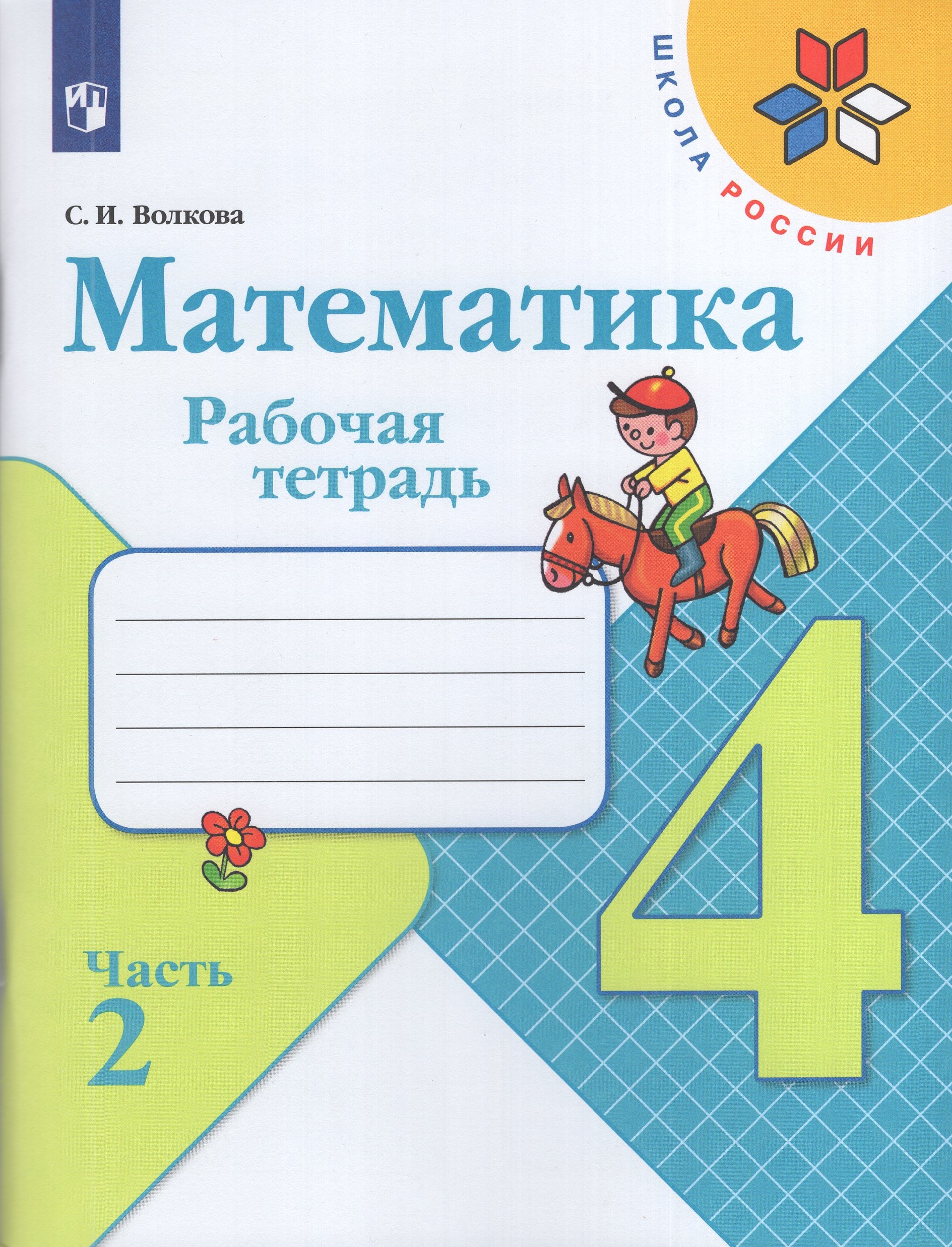 

Математика. 4 класс. Рабочая тетрадь. Часть 2