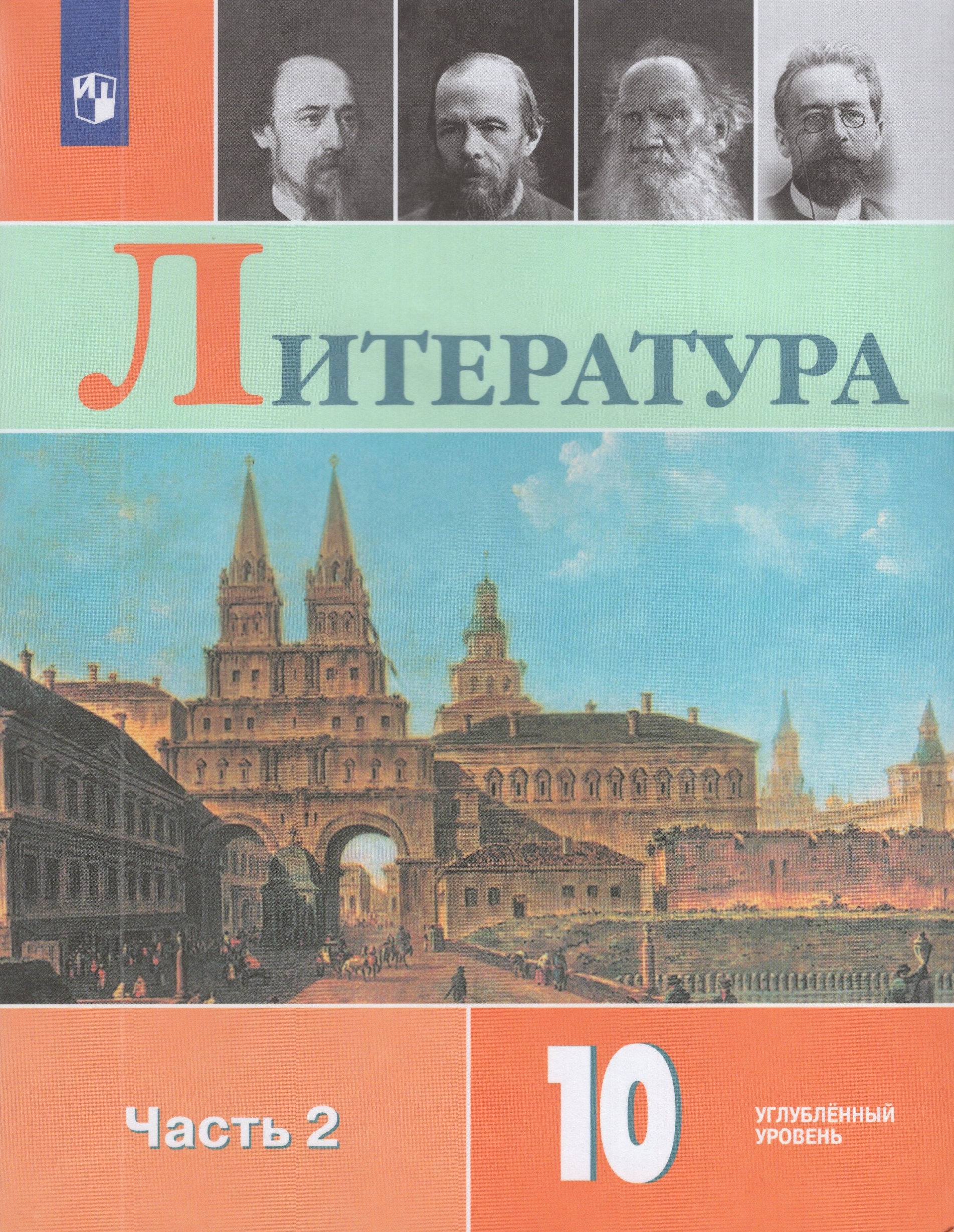

Литература. 10 класс. Учебник. Часть 2. Углубленный уровень