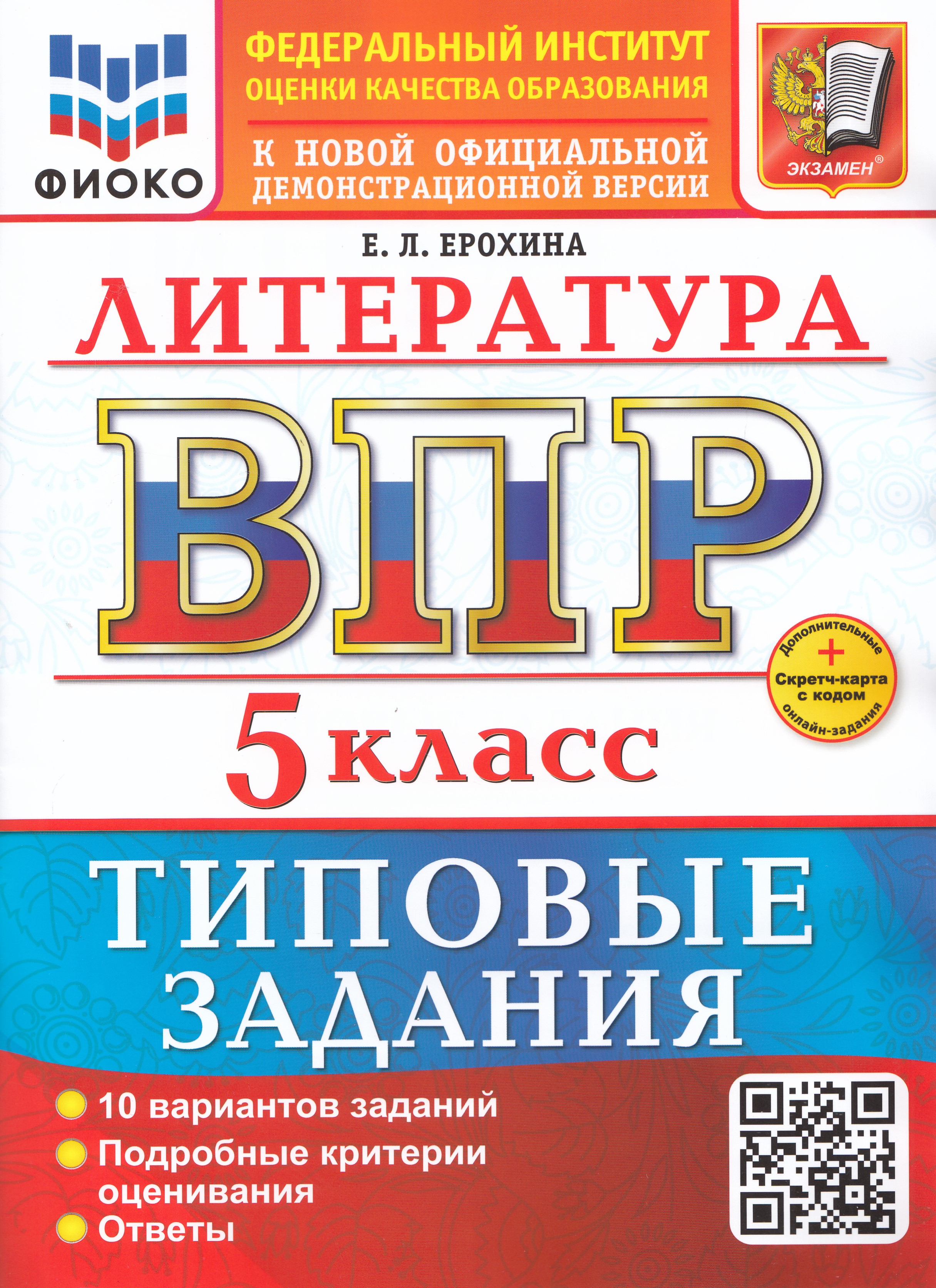 

ВПР. Литература. 5 класс. Типовые задания. 10 вариантов