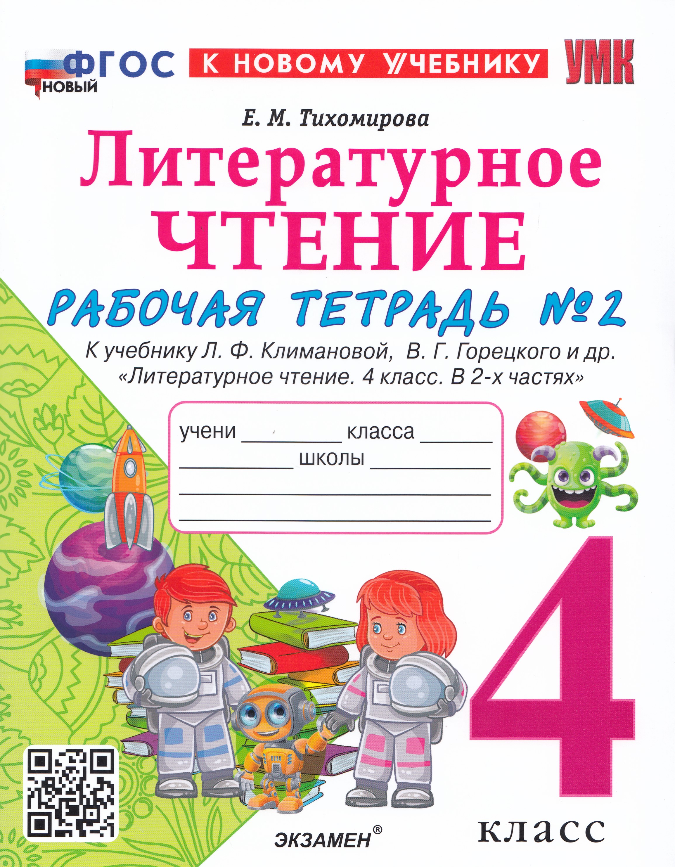 

Литературное чтение. 4 класс. Рабочая тетрадь № 2