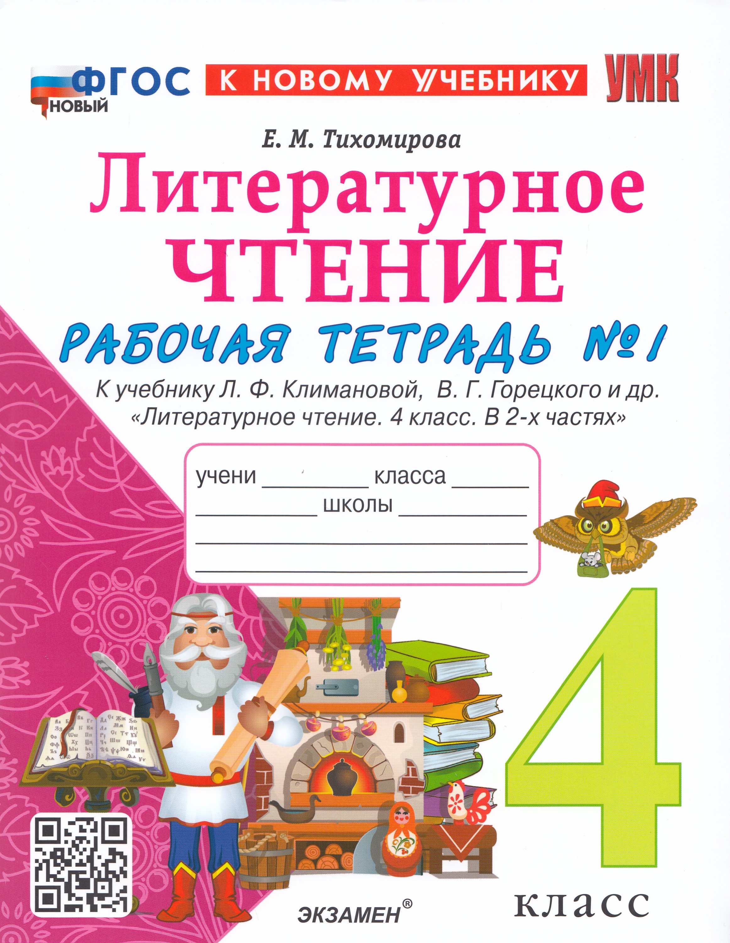 

Литературное чтение. 4 класс. Рабочая тетрадь № 1