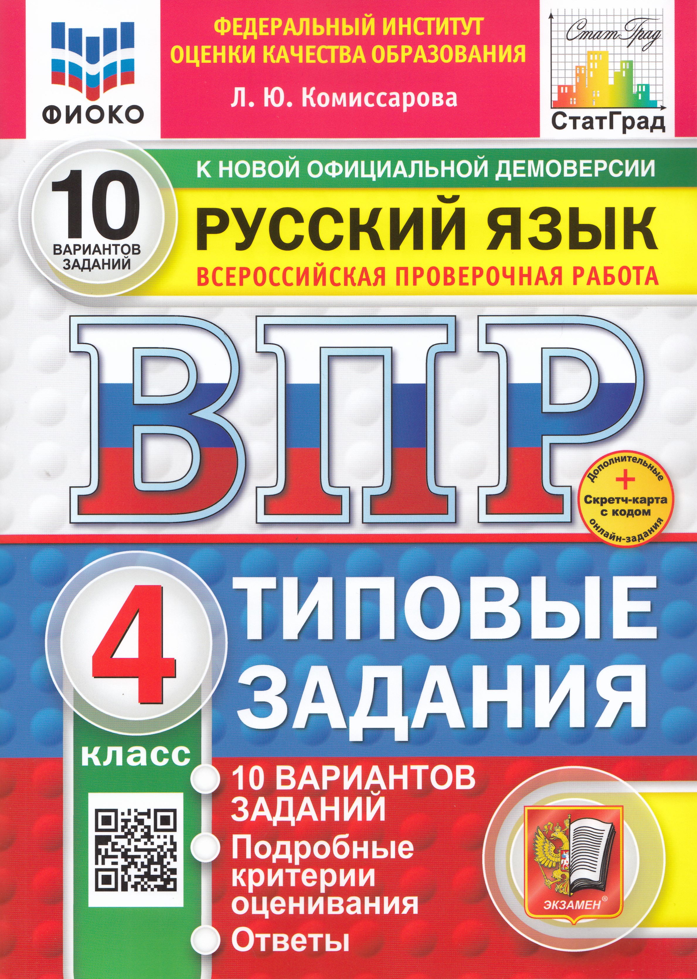 

ВПР. Русский язык. 4 класс. Типовые задания. 10 вариантов