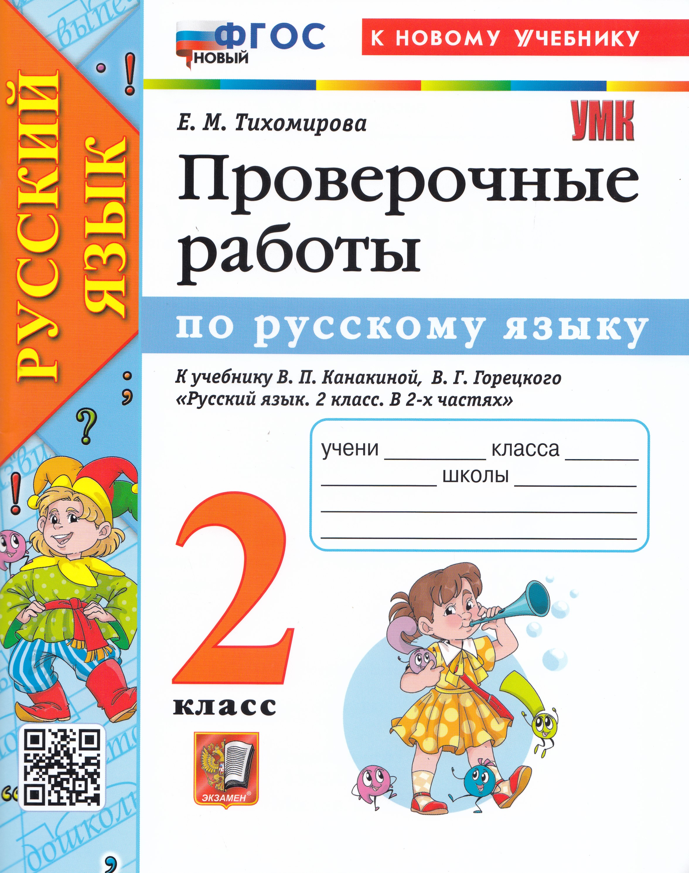 

Русский язык. 2 класс. Проверочные работы. К учебнику В.П. Канакиной, В.Г. Горецкого