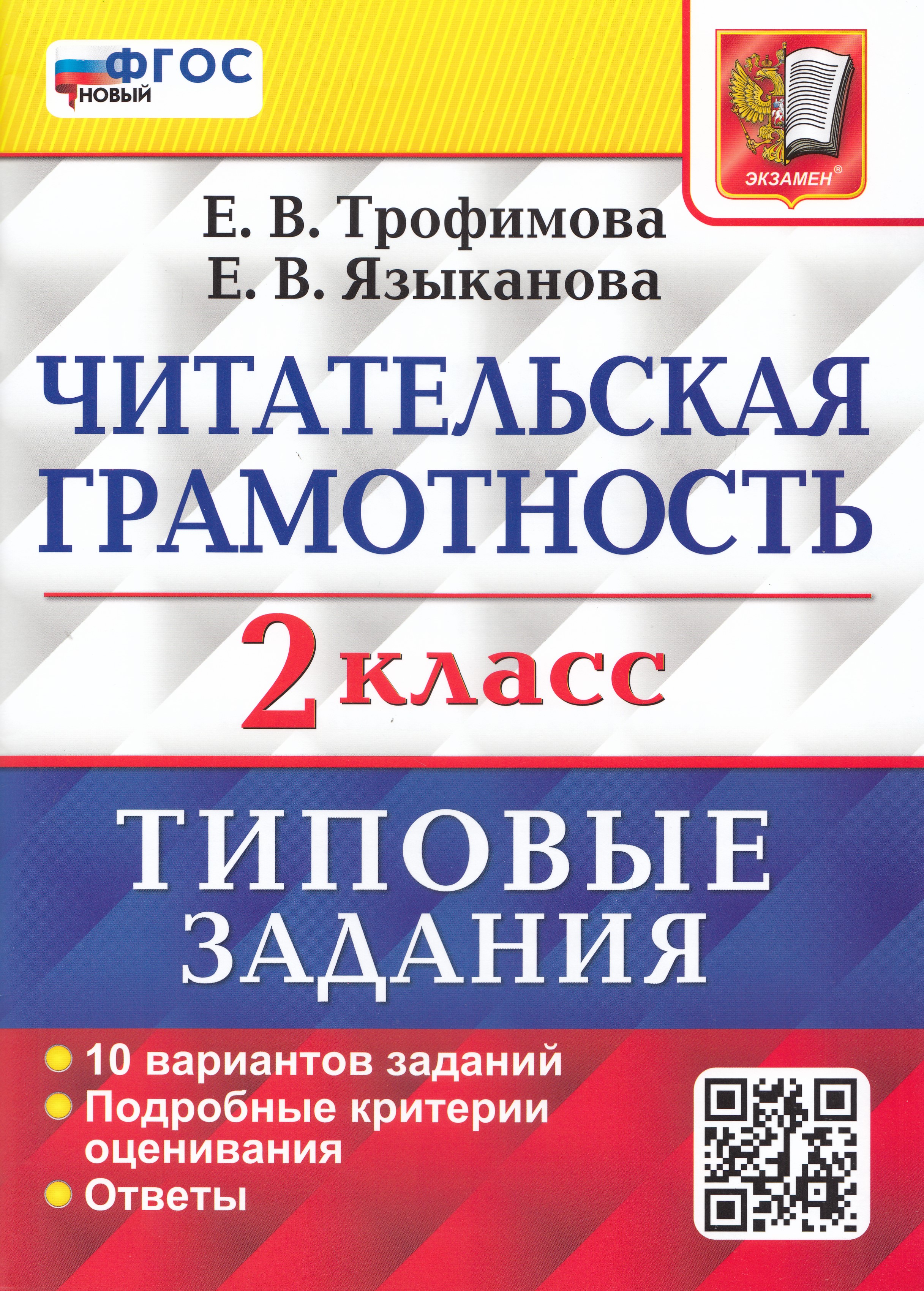 

ВПР. Читательская грамотность. 2 класс. Типовые задания. 10 вариантов