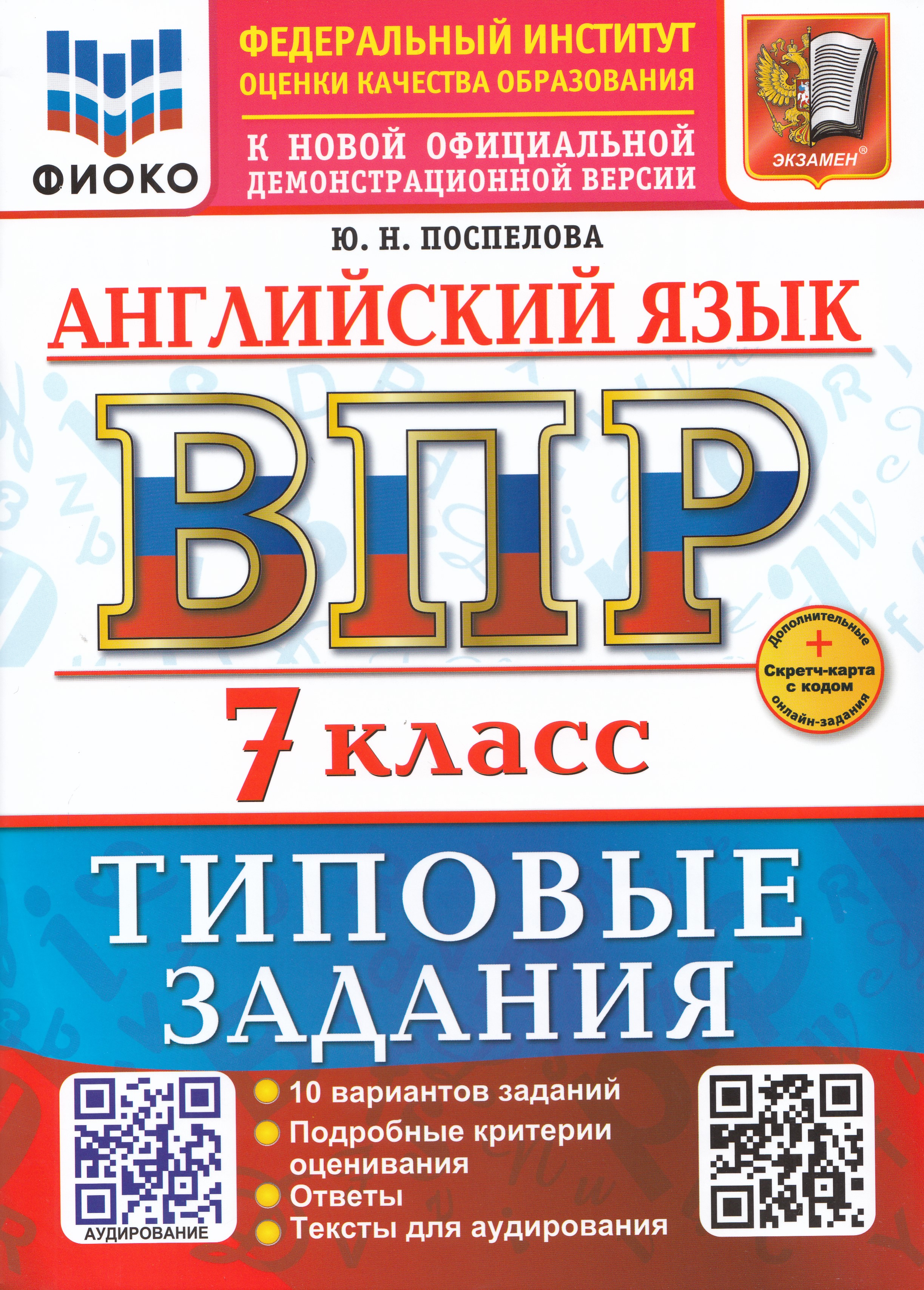 

ВПР. Английский язык. 7 класс. Типовые задания. 10 вариантов + аудирование