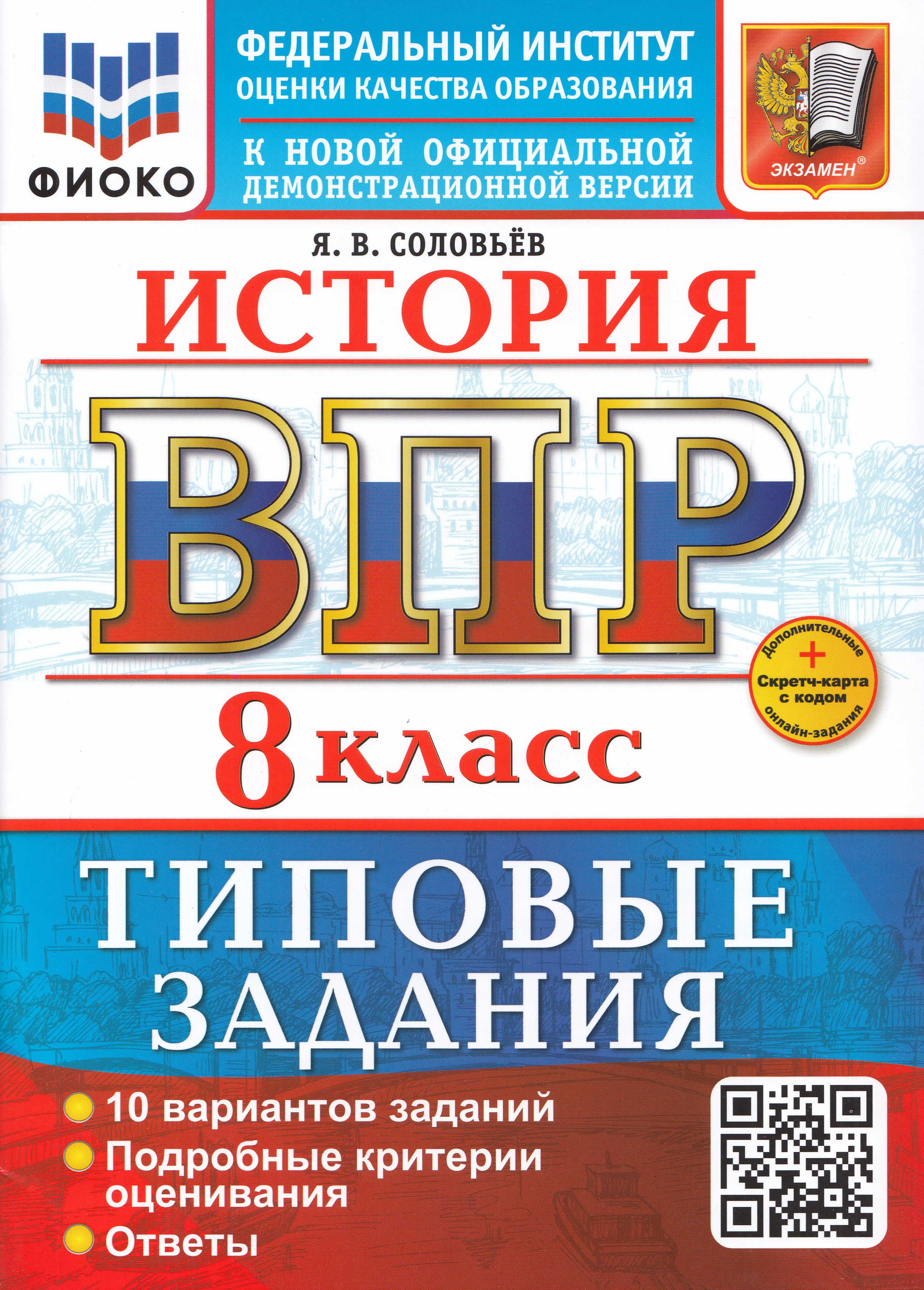

ВПР. История. 8 класс. Типовые задания. 10 вариантов
