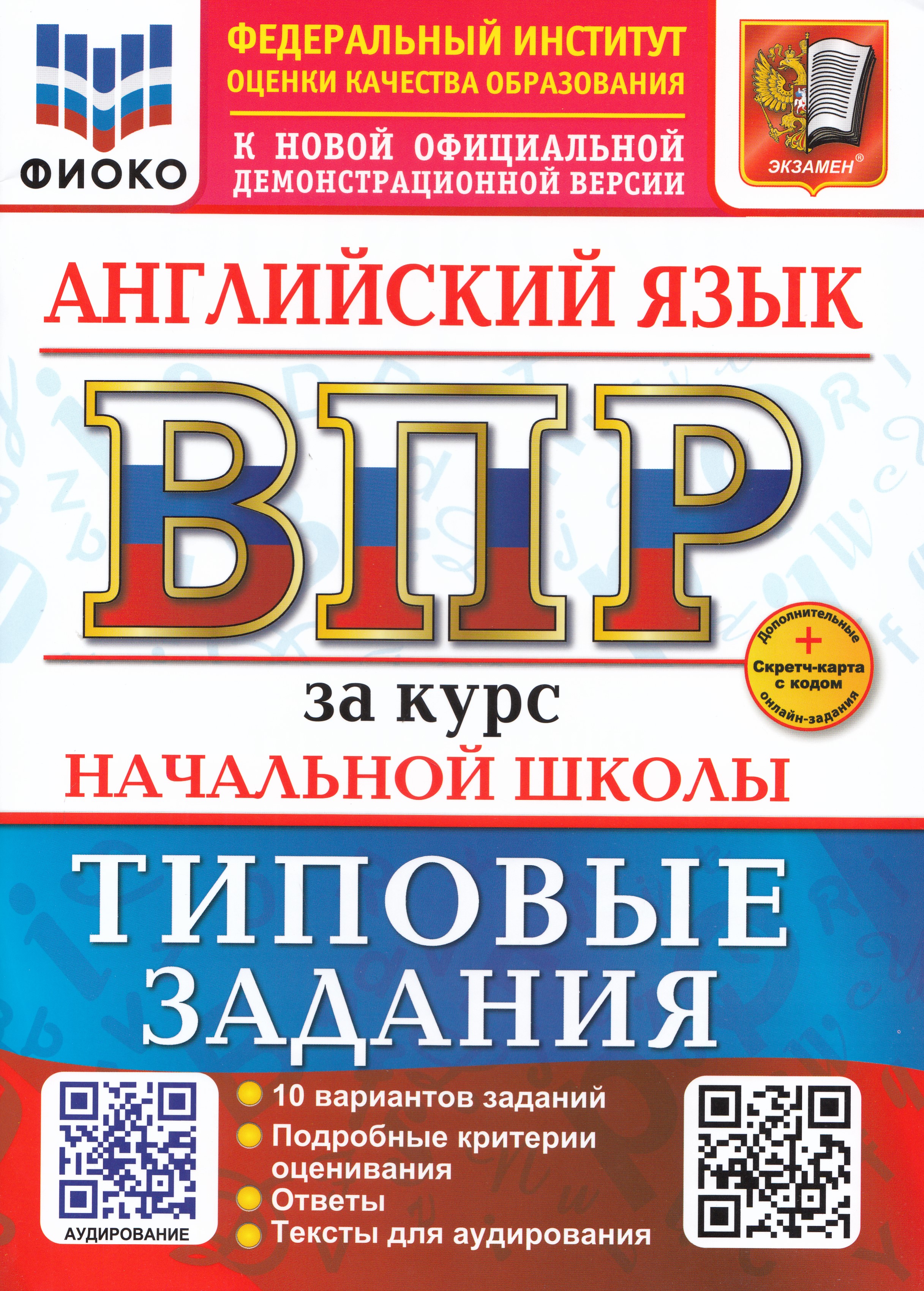 

Английский язык за курс начальной школы + аудирование