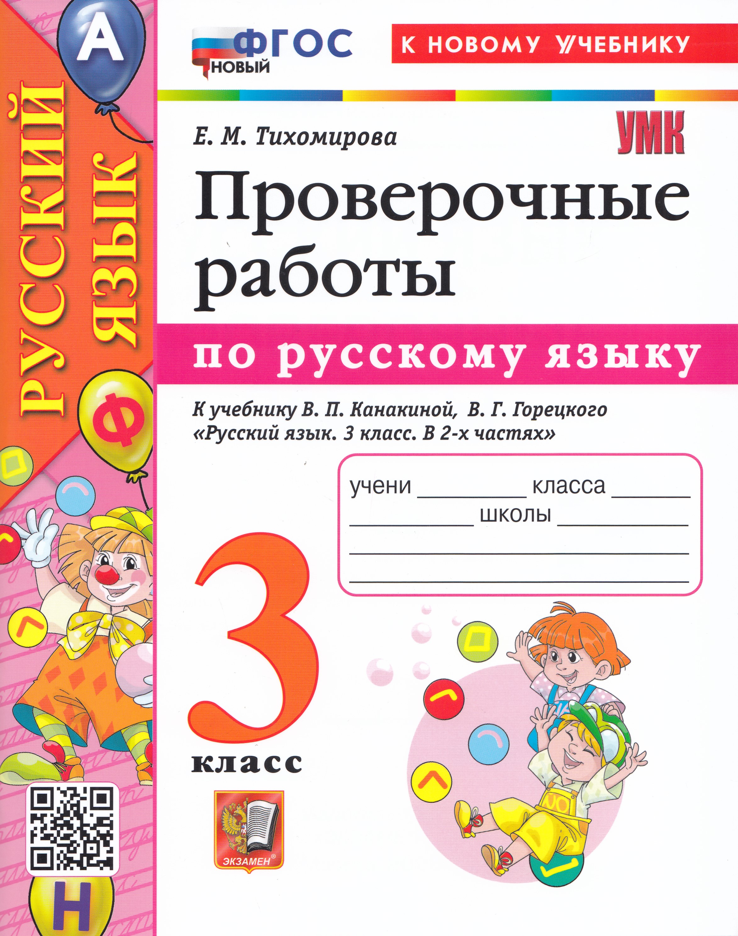 

Русский язык. 3 класс. Проверочные работы