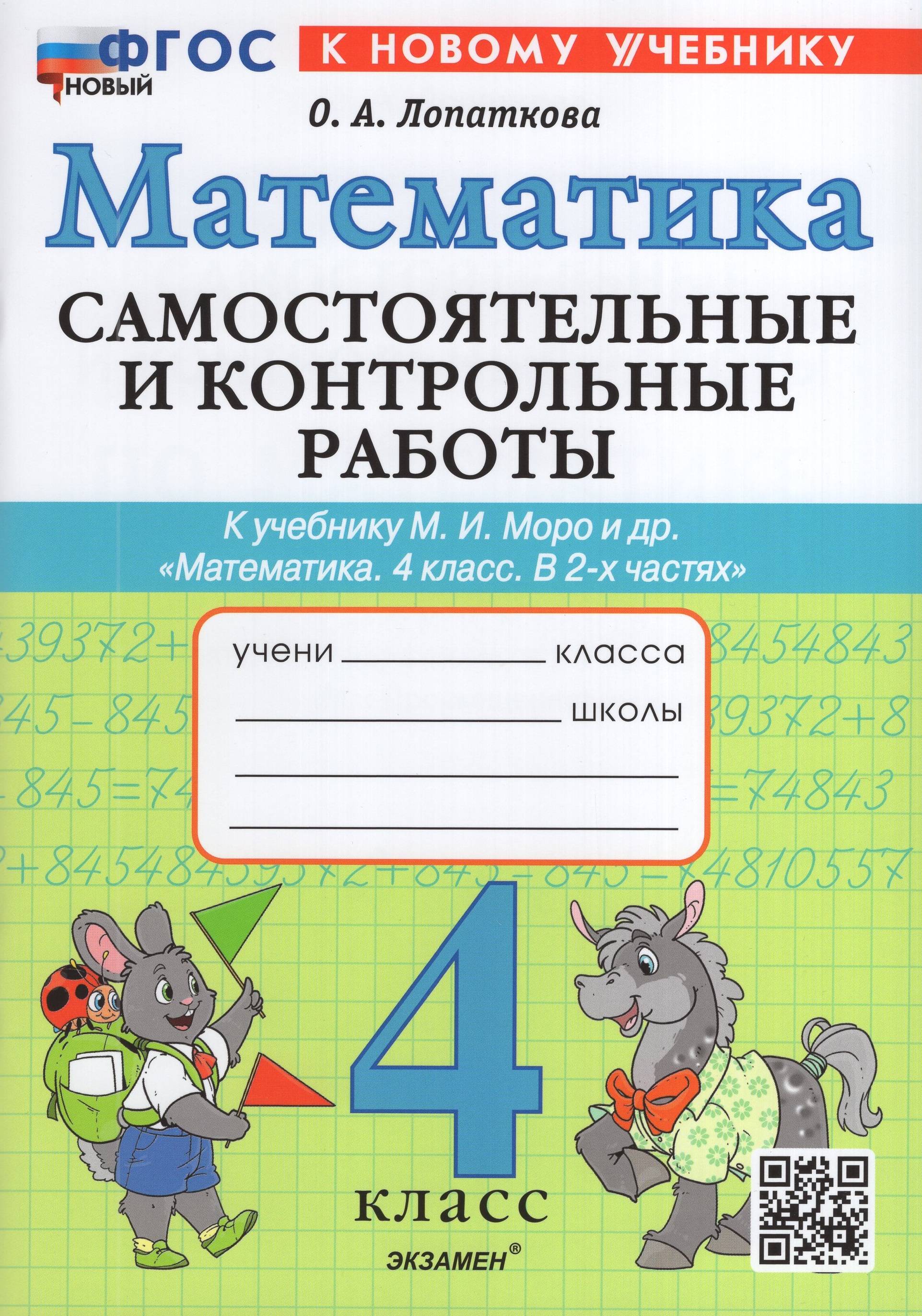 

Математика. 4 класс. Самостоятельные и контрольные работы. К учебнику М. И. Моро и др.