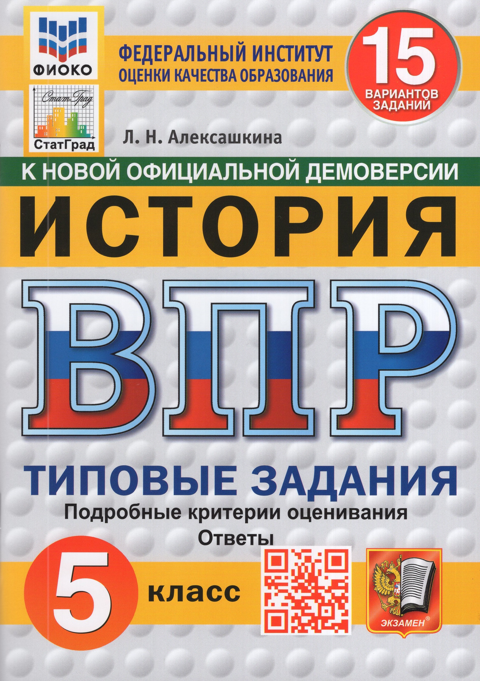 

ВПР. История. 5 класс. Типовые задания. 15 вариантов