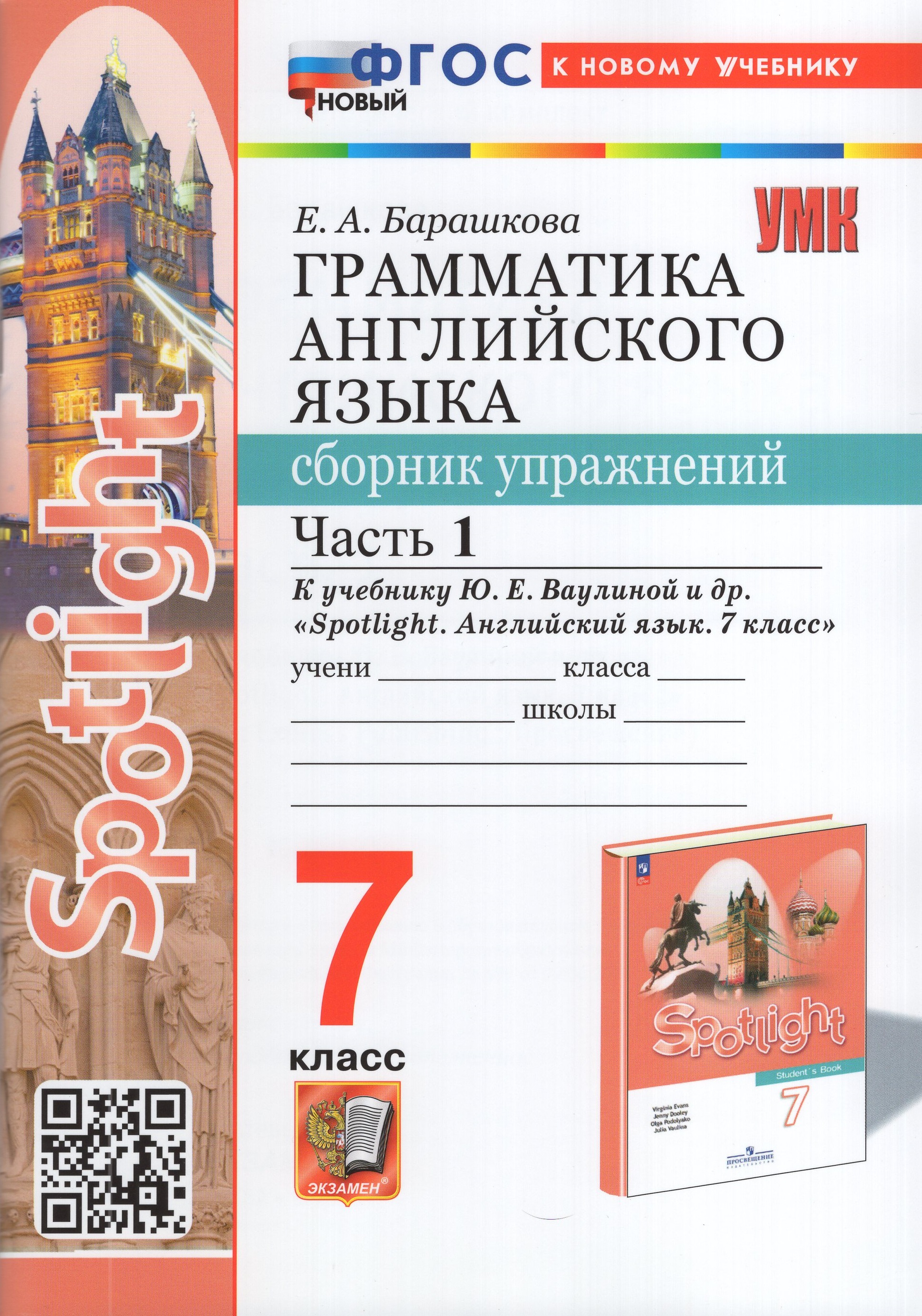 

Английский язык. 7 класс. Грамматика. Сборник упражнений. Часть 1