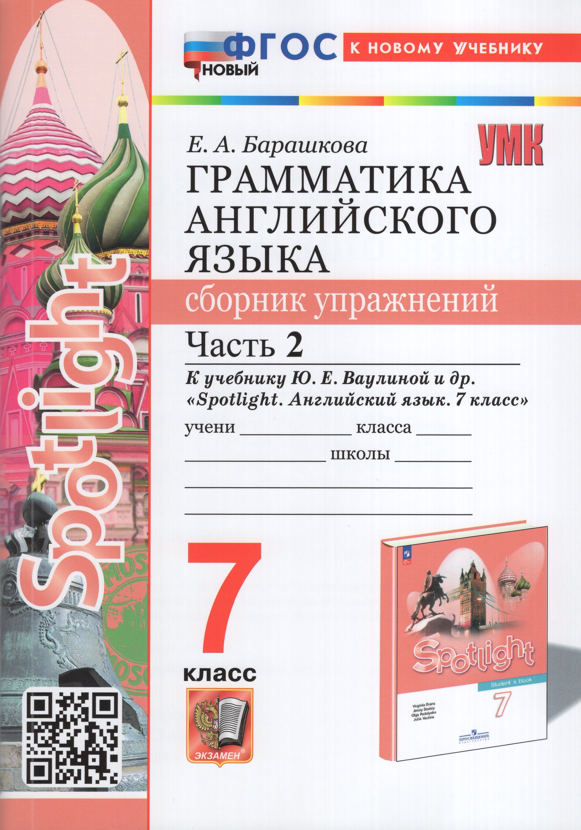 

Английский язык. 7 класс. Грамматика. Сборник упражнений. Часть 2