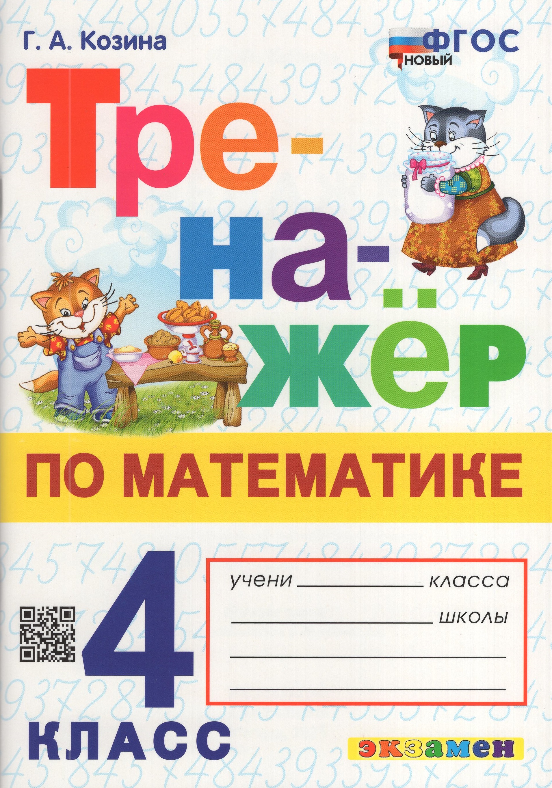 

Математика. 4 класс. Тренажер