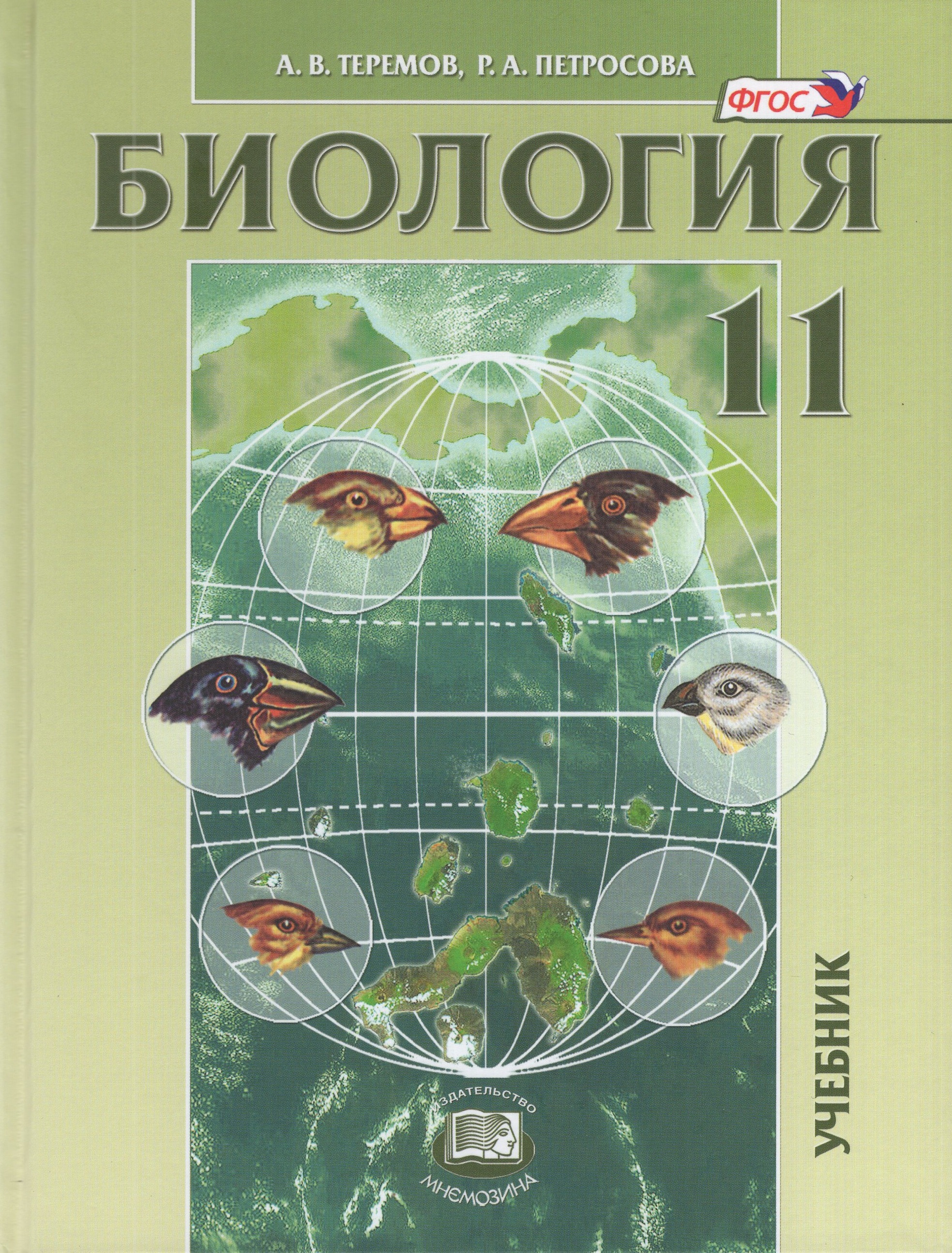 

Биология. 11 класс. Учебник. Биологические системы и процессы. Углубленный уровень