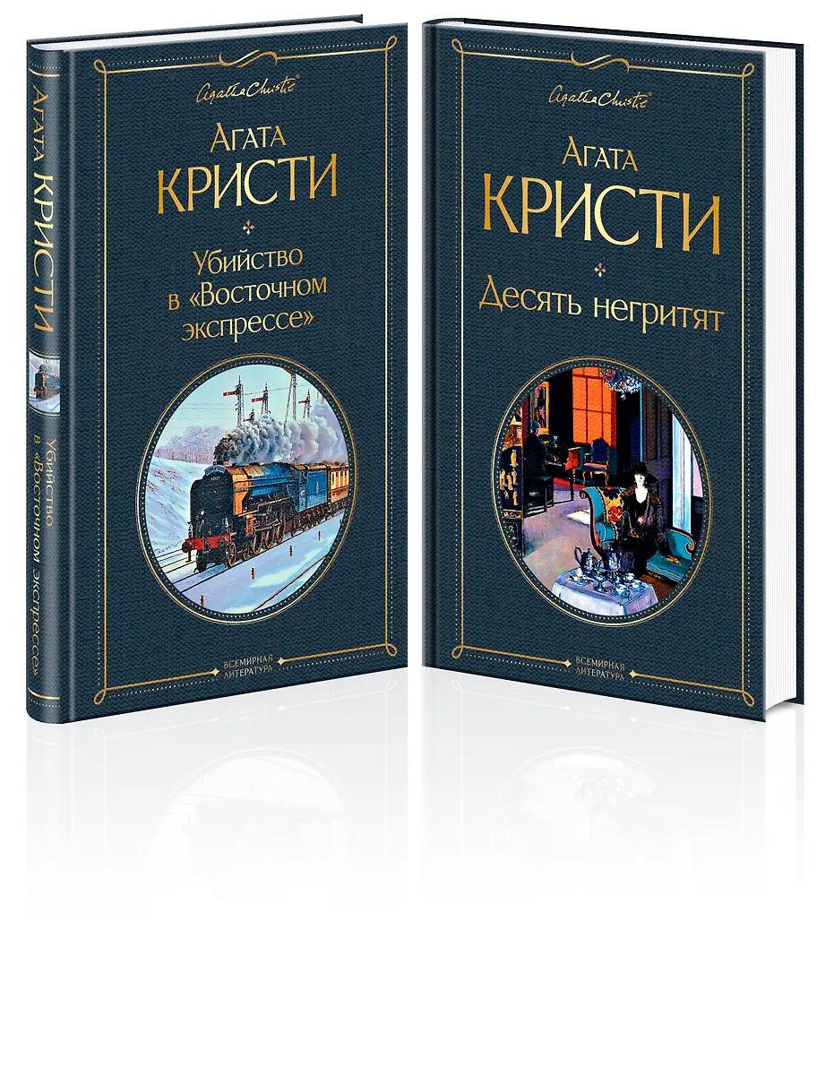 

Убийство в "Восточном экспрессе". Десять негритят. Комплект из 2-х книг