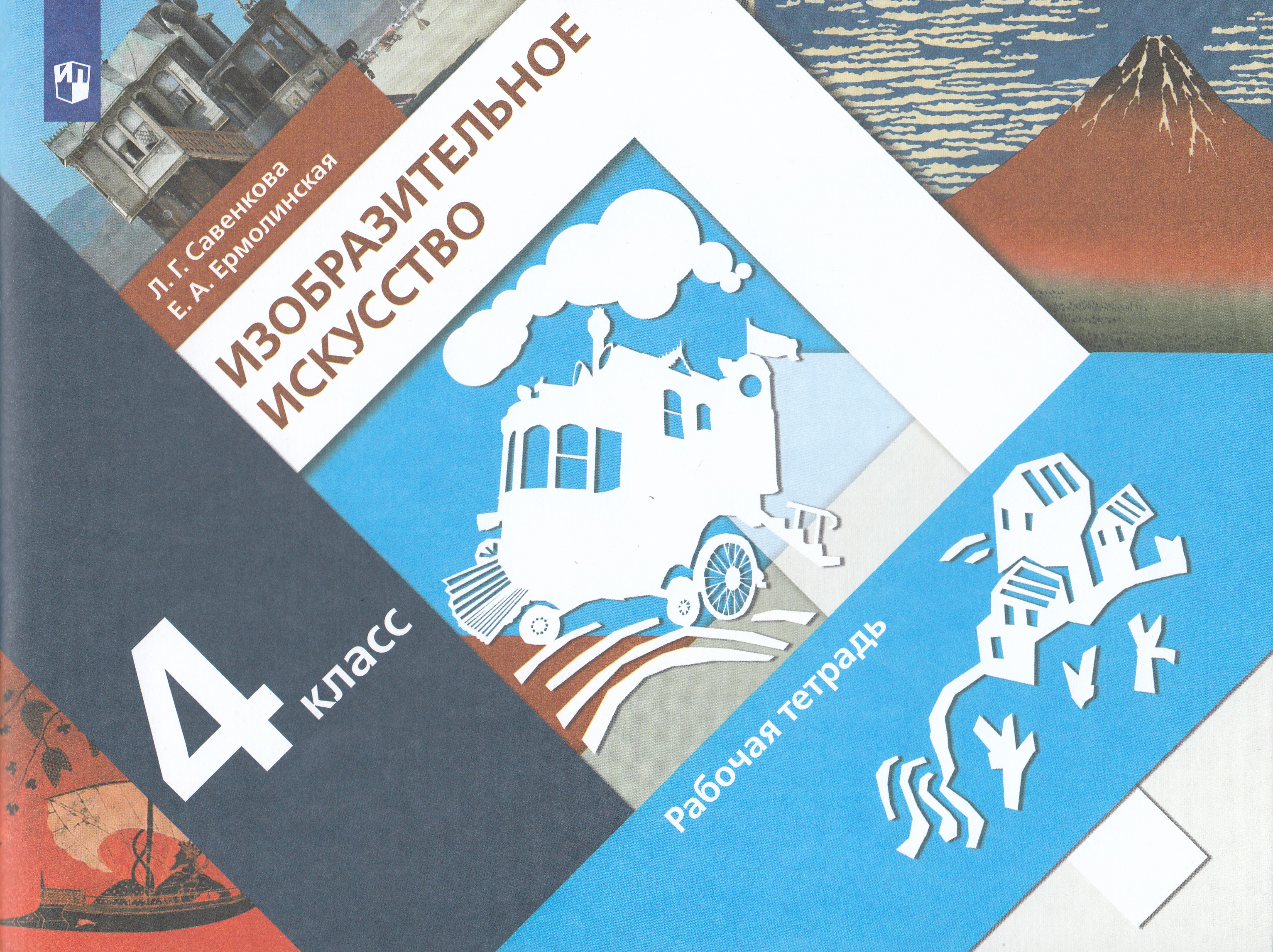 

Изобразительное искусство. 4 класс. Рабочая тетрадь