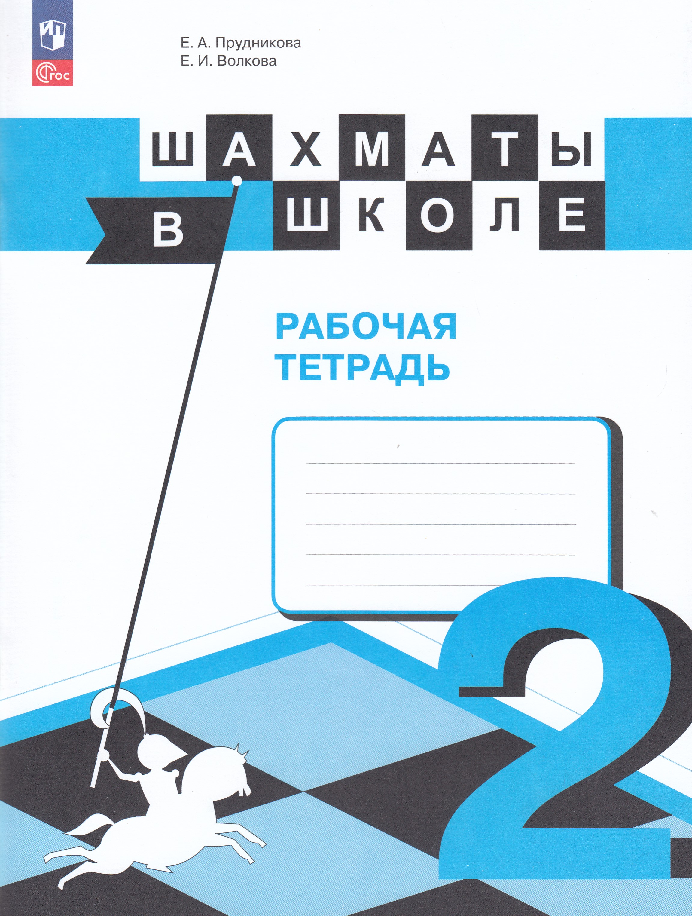 

Шахматы в школе. 2 класс. Рабочая тетрадь