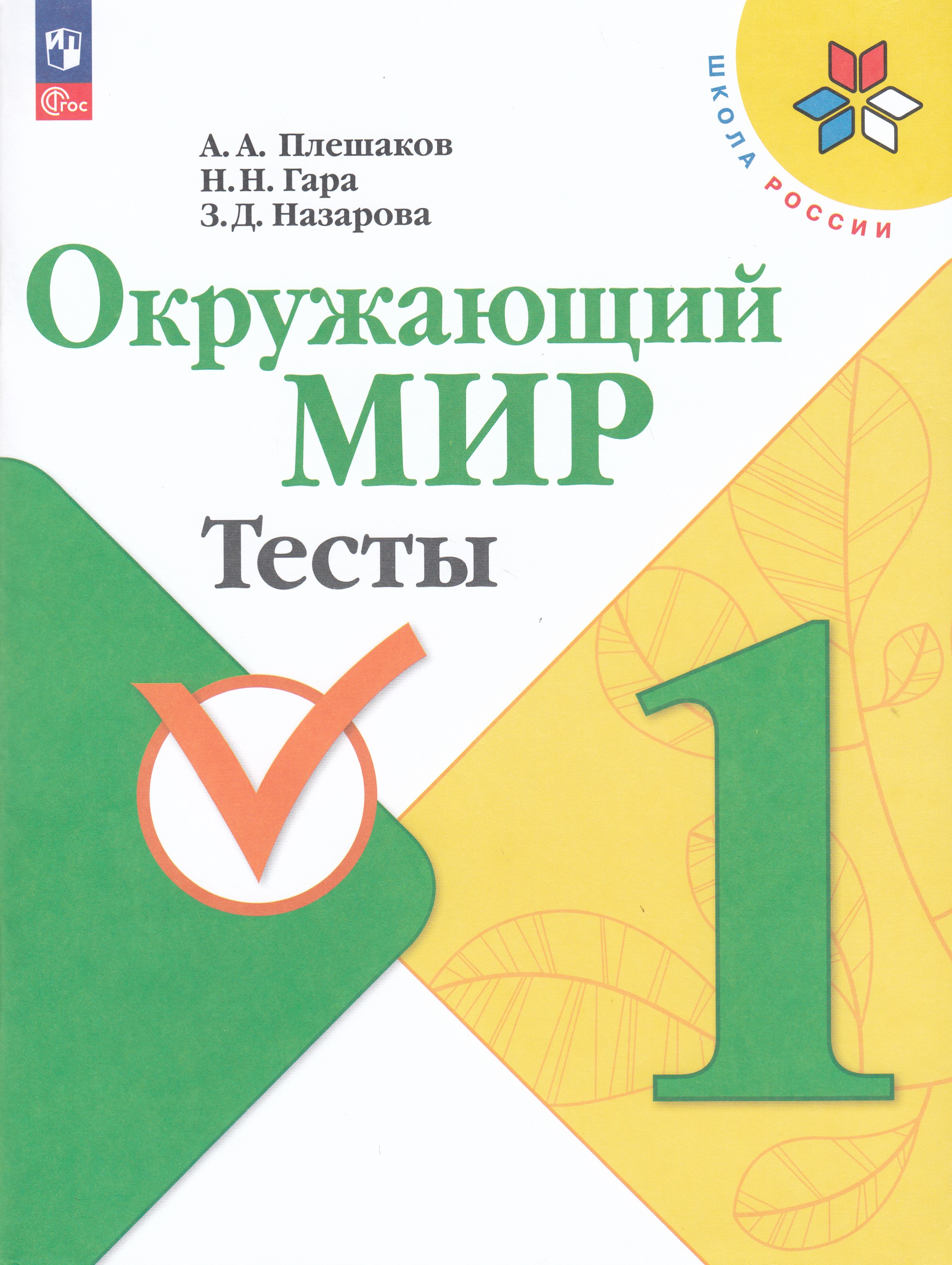 

Окружающий мир. 1 класс. Тесты