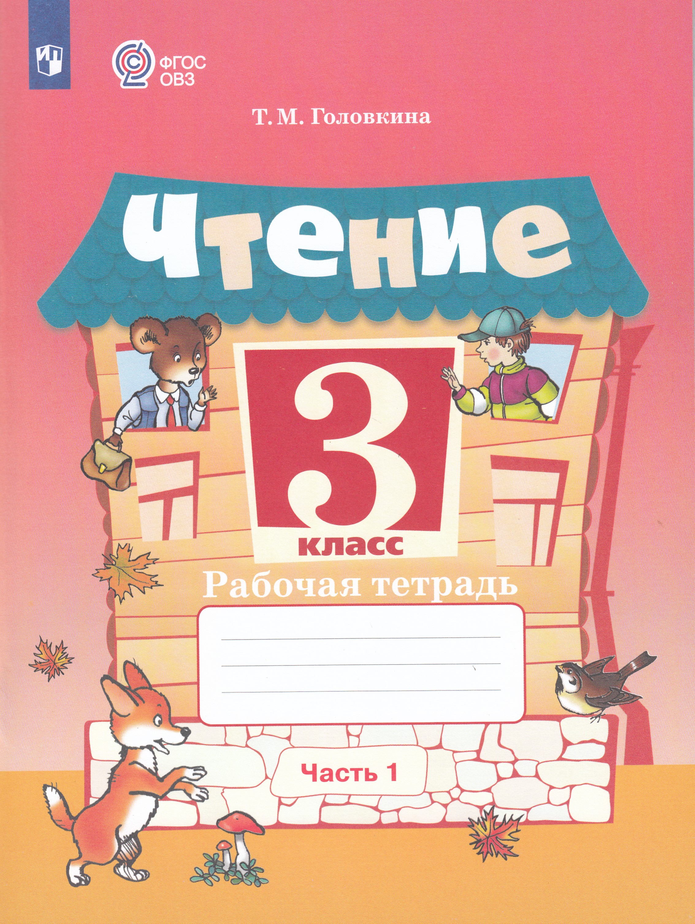

Чтение. 3 класс. Рабочая тетрадь. Учебное пособие для общеобразовательных организаций, реализующих адаптированные основные общеобразовательные программы. Часть 1