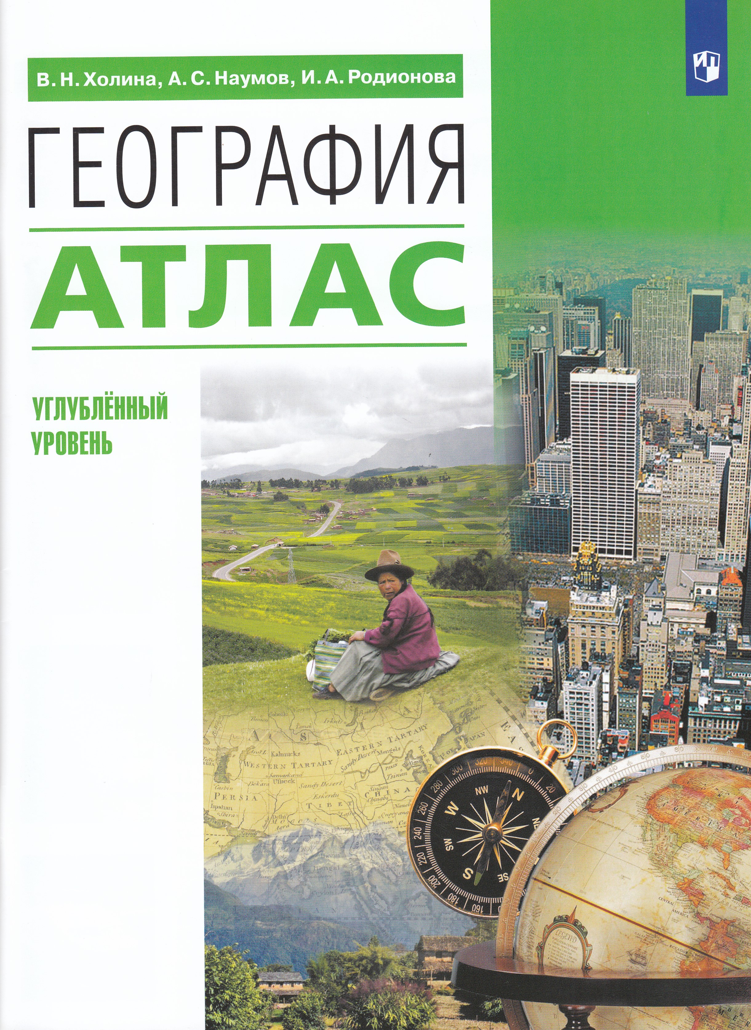 

География. 10-11 классы. Атлас. Углубленный уровень
