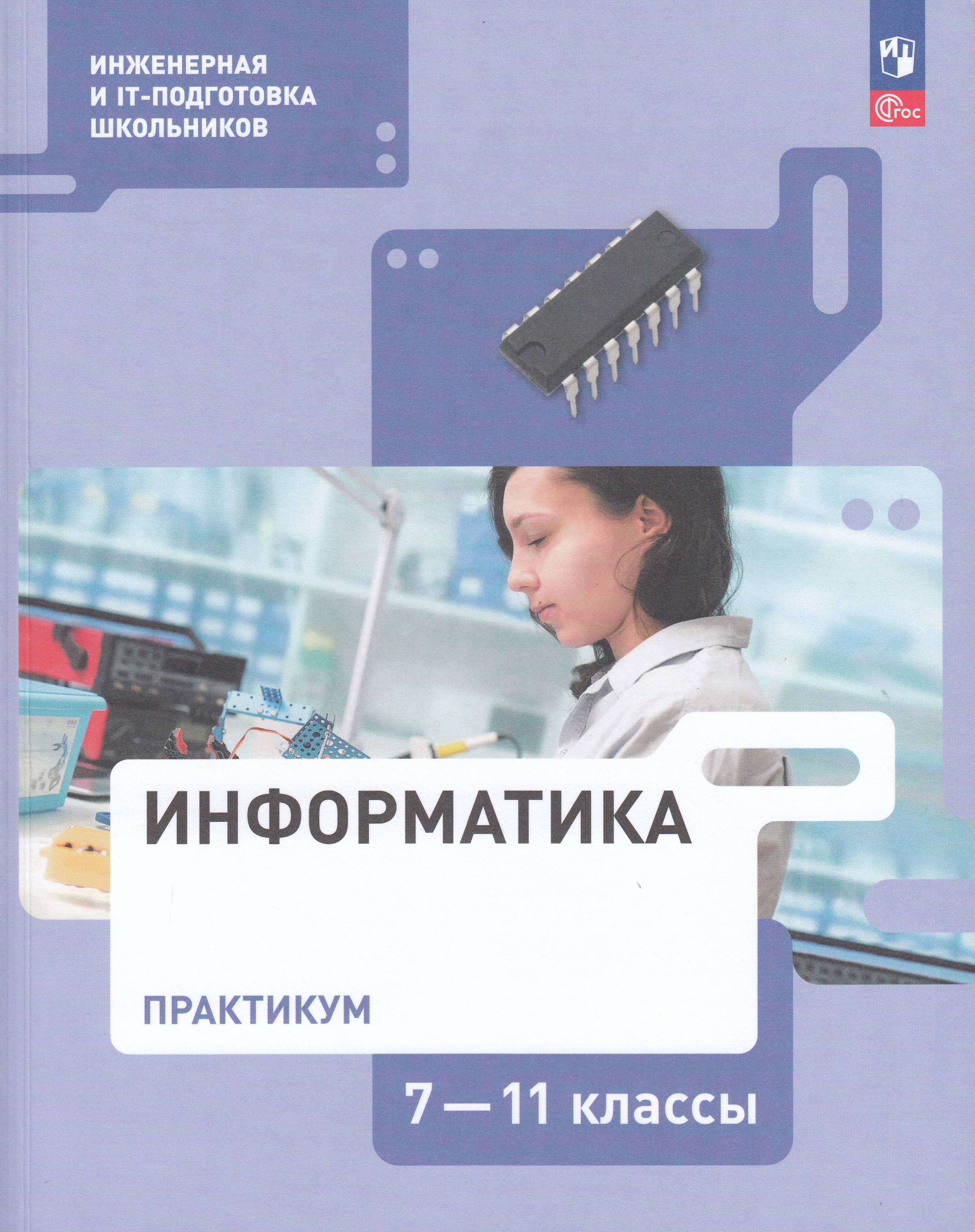 

Информатика. Практикум. 7-11 классы