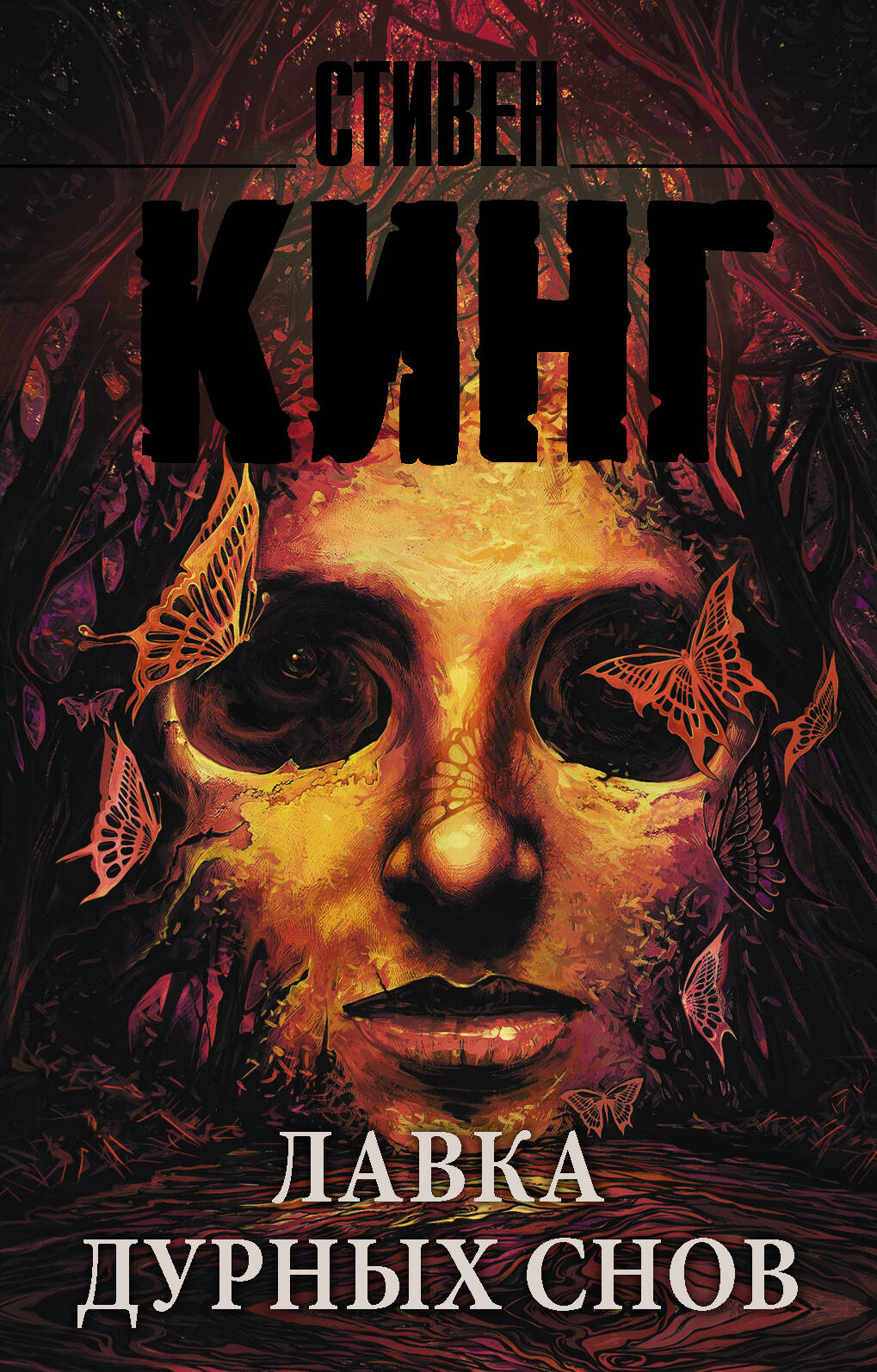 

Лавка дурных снов