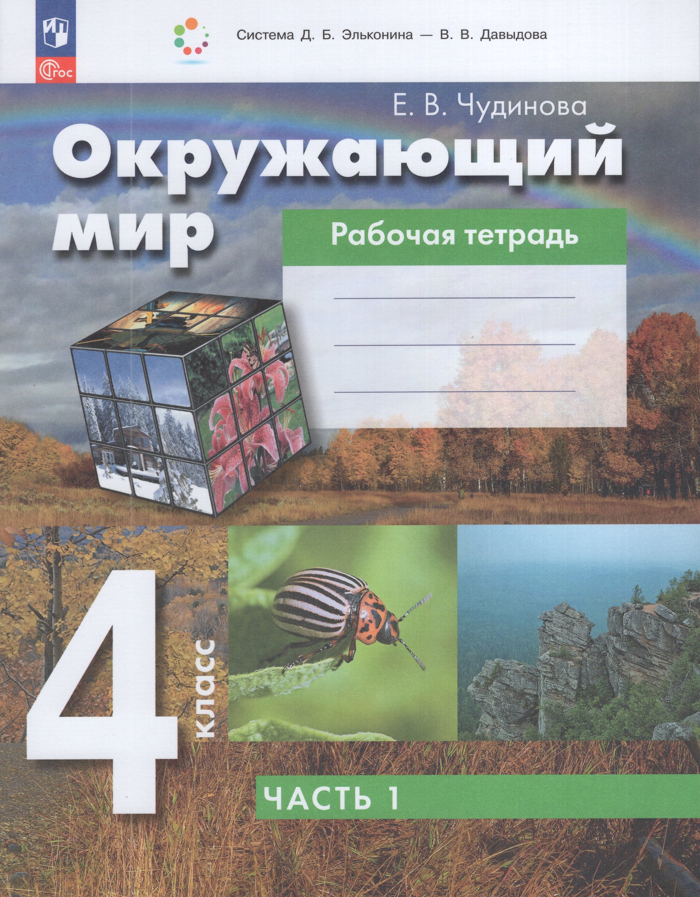 

Окружающий мир. 4 класс. Рабочая тетрадь. Часть 1