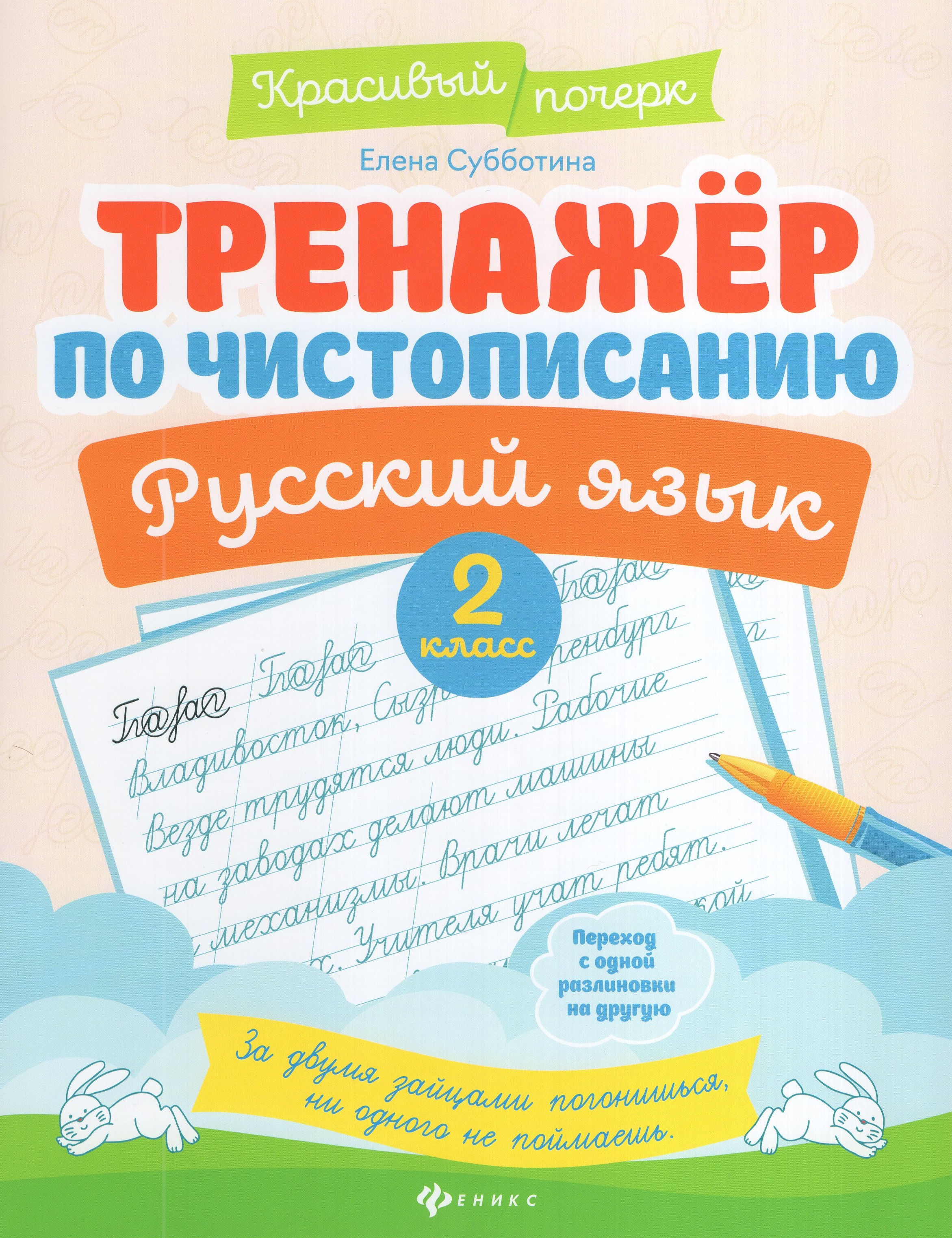 

Русский язык. 2 класс. Тренажер по чистописанию