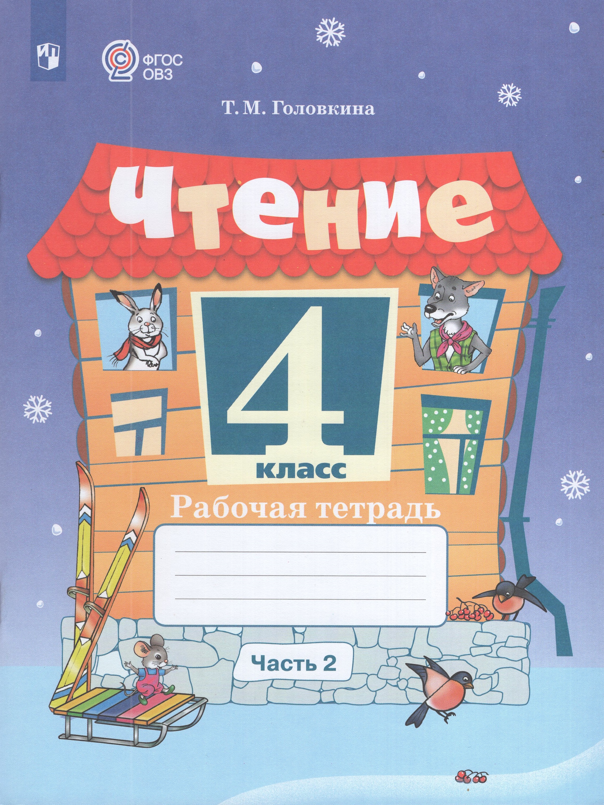 

Чтение. 4 класс. Рабочая тетрадь. Часть 2. Учебное пособие для общеобразовательных организаций, реализующих адаптированные основные общеобразовательные программы