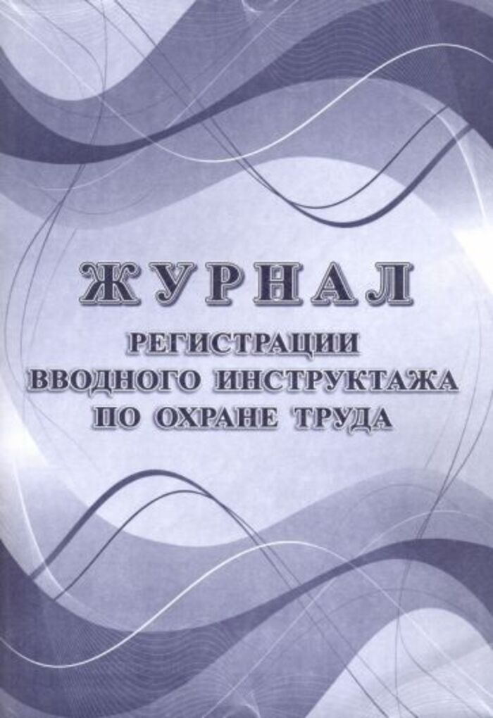 

Журнал регистрации вводного инструктажа по охране труда УЧИТЕЛЬ КЖ-1554