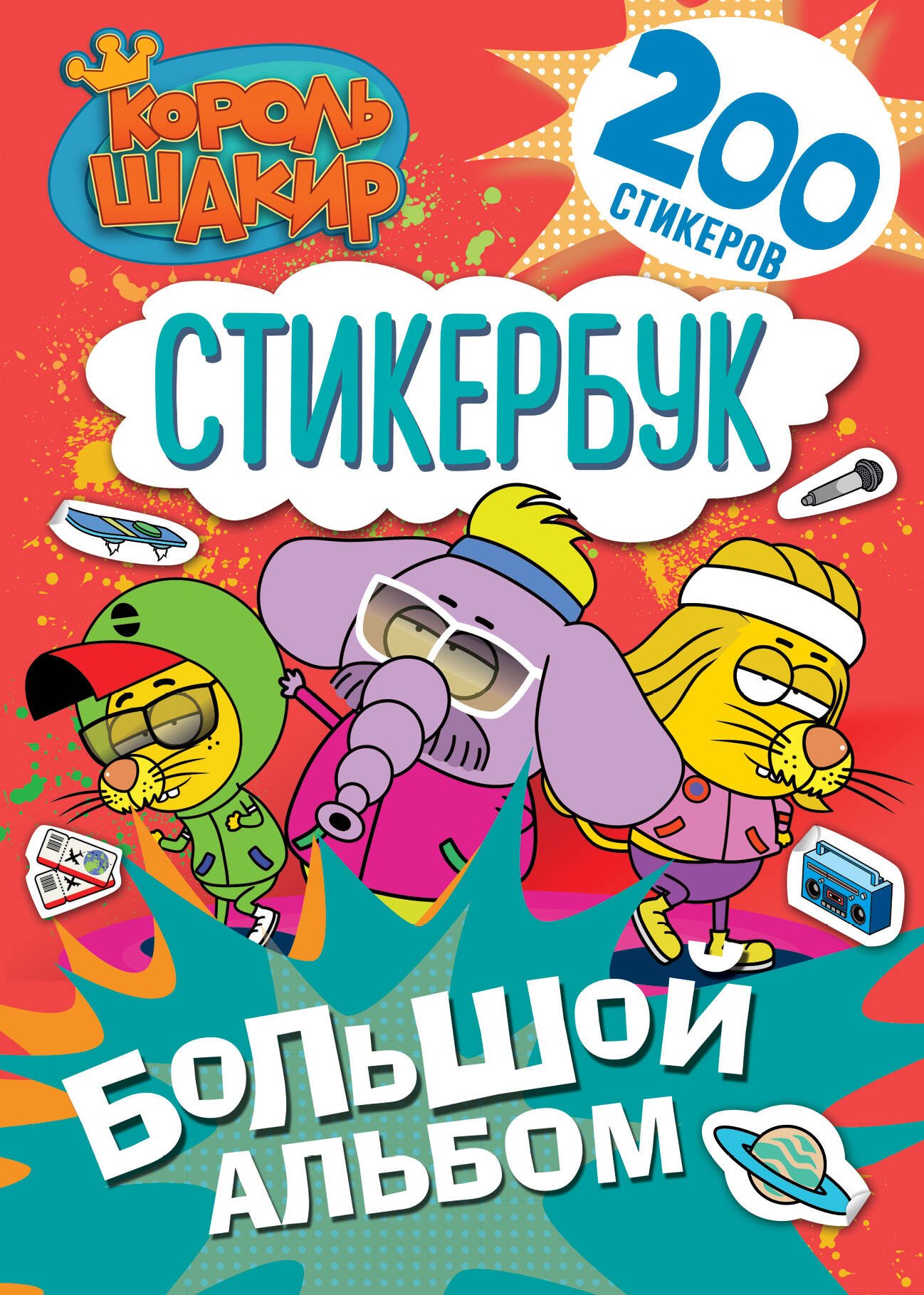 

Король Шакир. Стикербук. Большой альбом