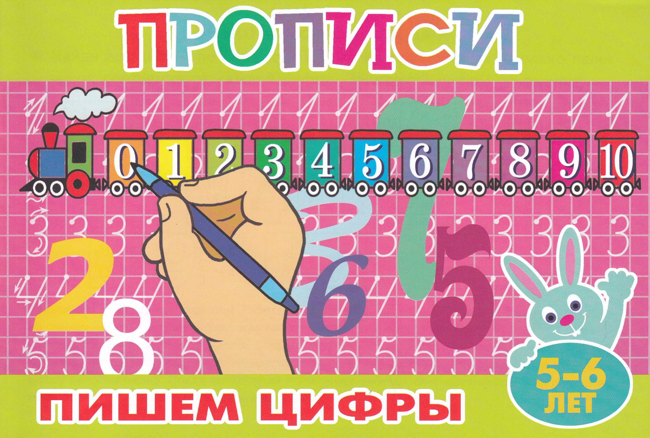 

Прописи для малышей. Пишем цифры