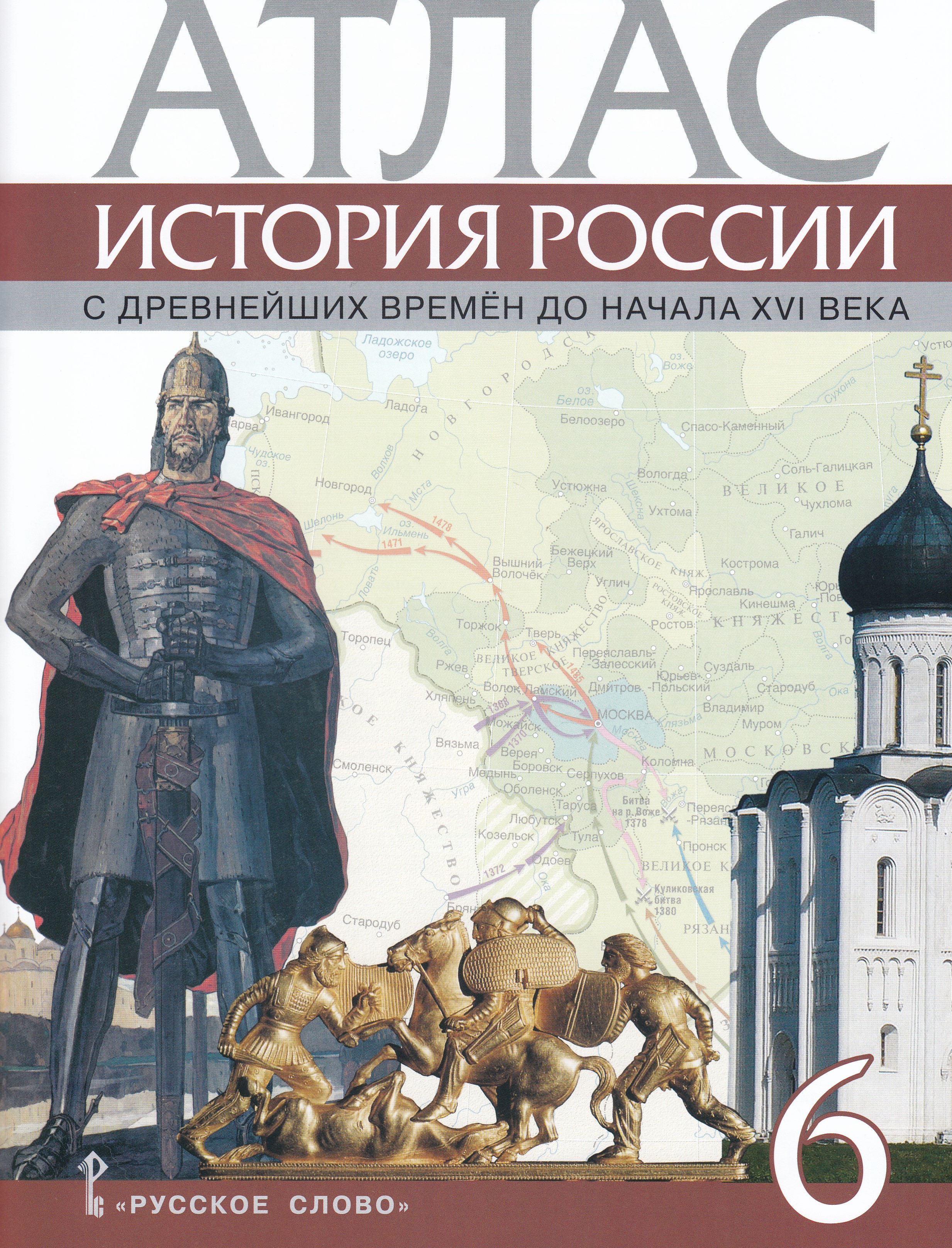 

История России. С древнейших времен до начала XVI века. 6 класс. Атлас