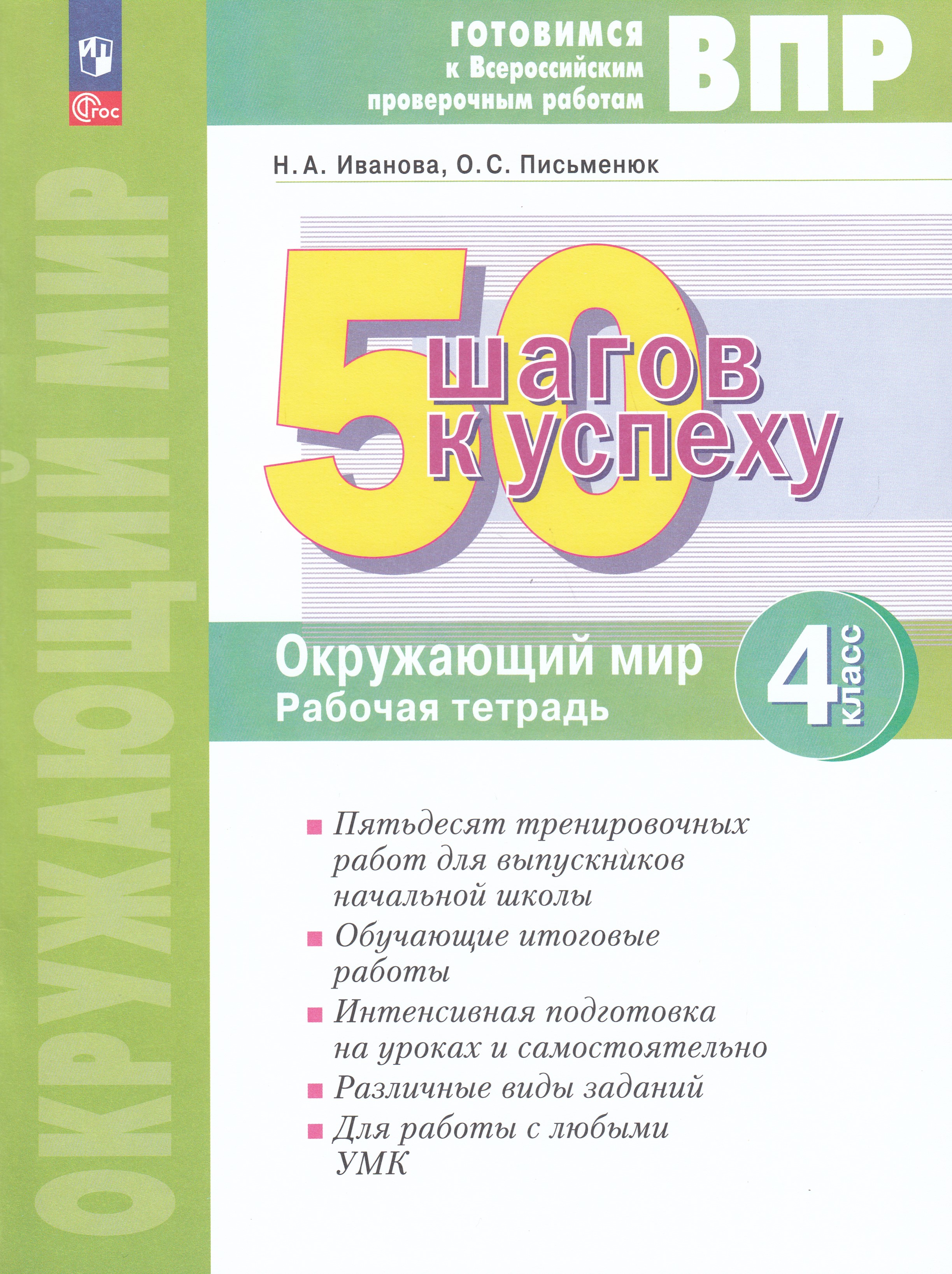 

ВПР. Окружающий мир. 4 класс. 50 шагов к успеху. Рабочая тетрадь