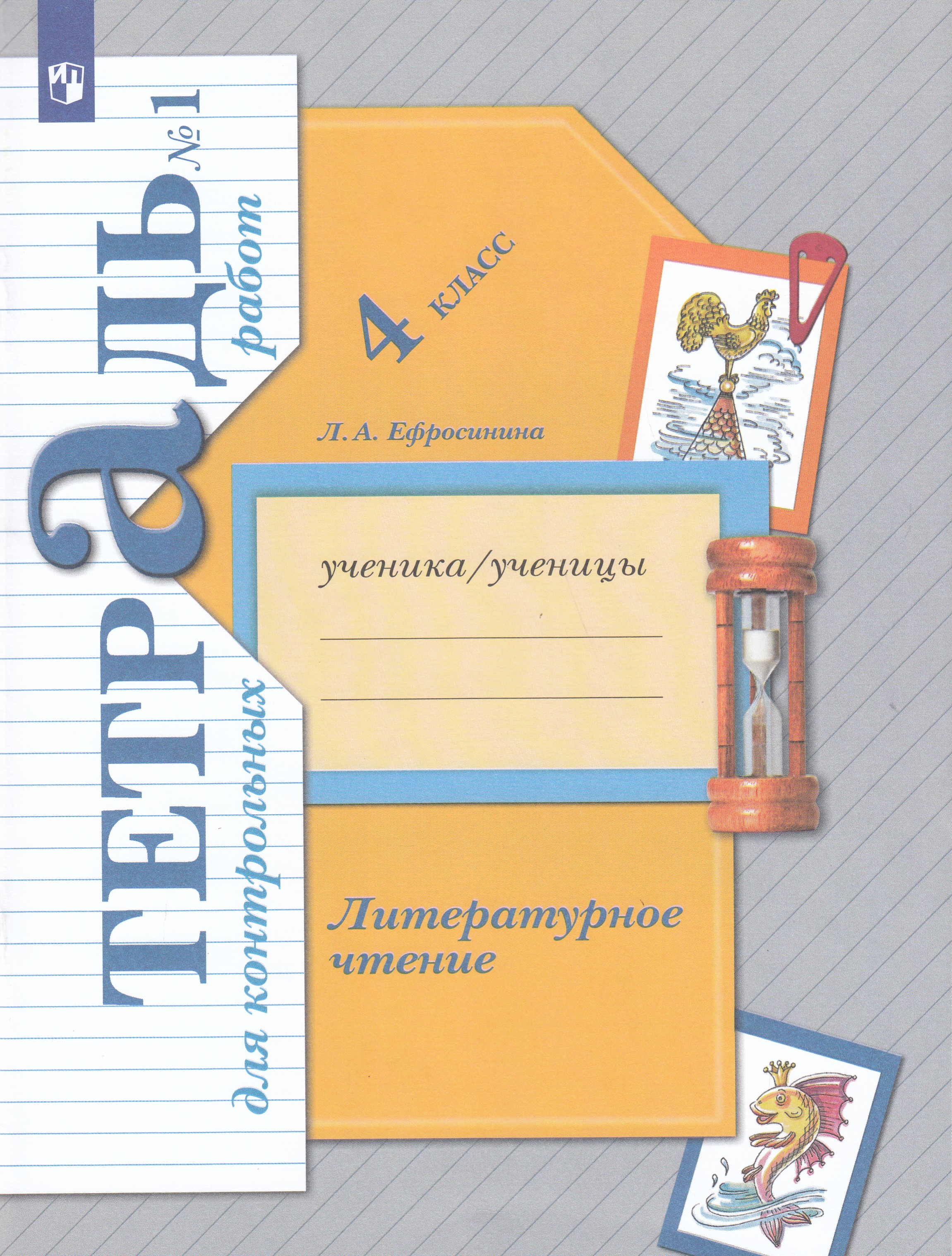 

Литературное чтение. 4 класс. Тетрадь для контрольных работ № 1