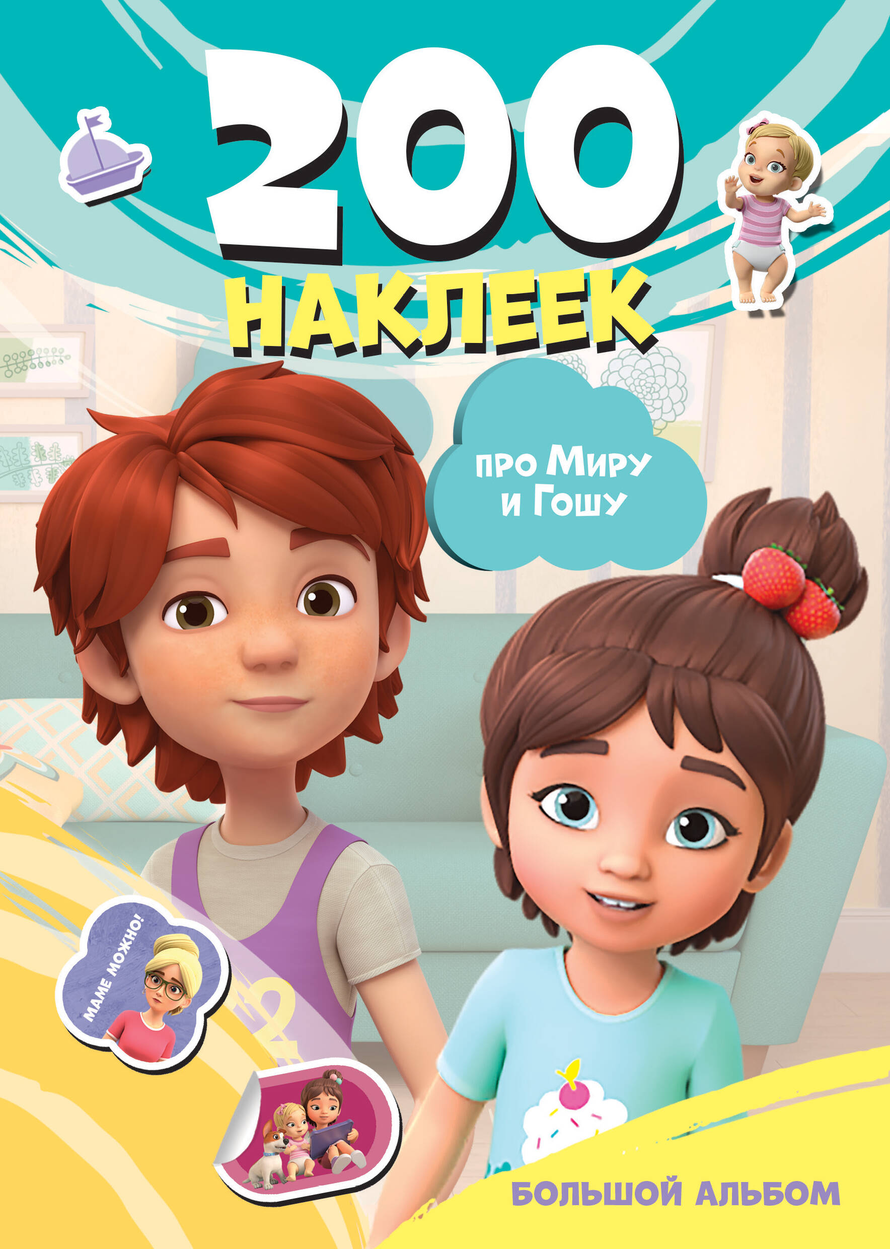 

Мира и Гоша. 200 наклеек: большой альбом