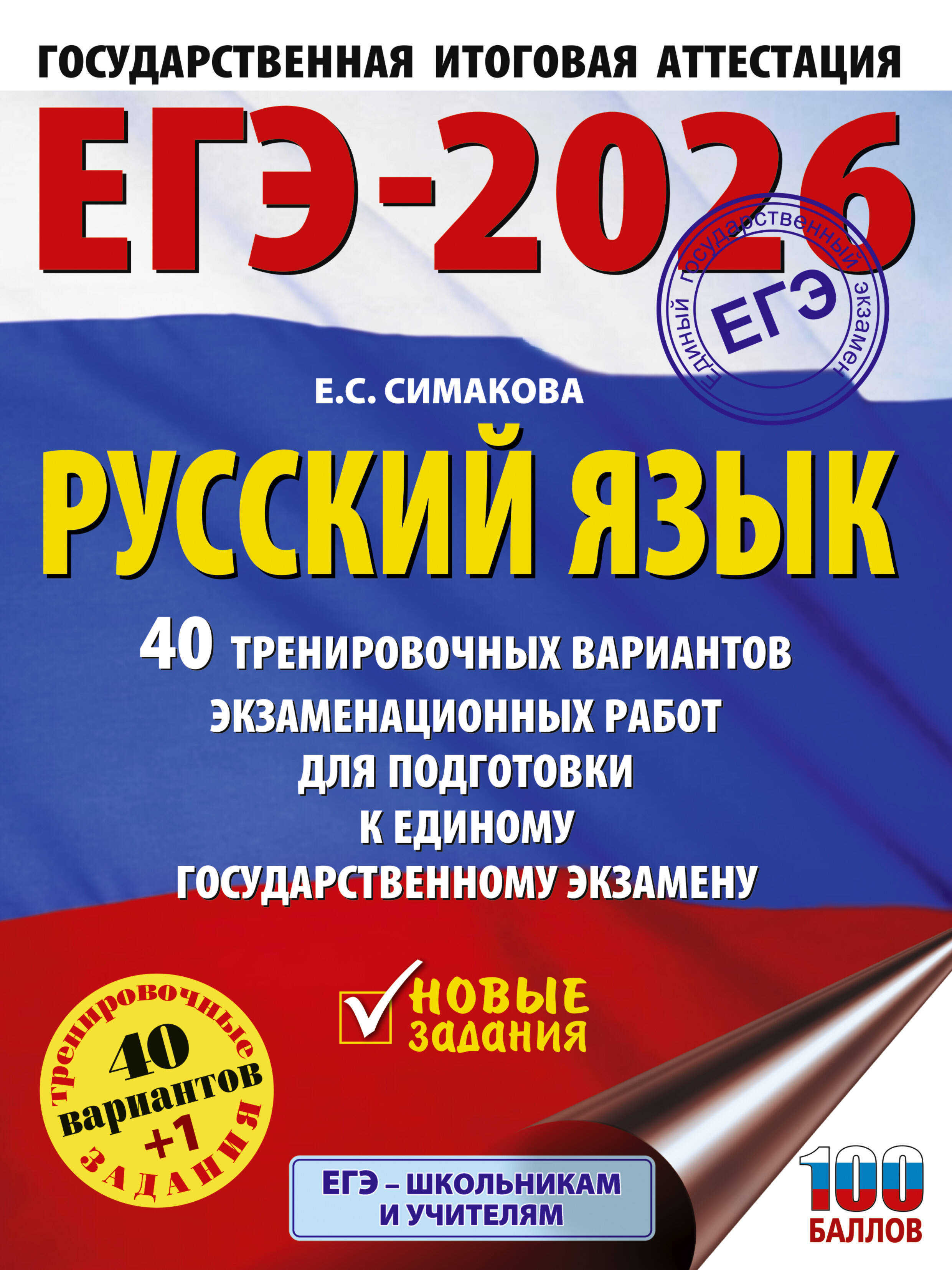 

ЕГЭ 2026. Русский язык. 40 тренировочных вариантов экзаменационных работ