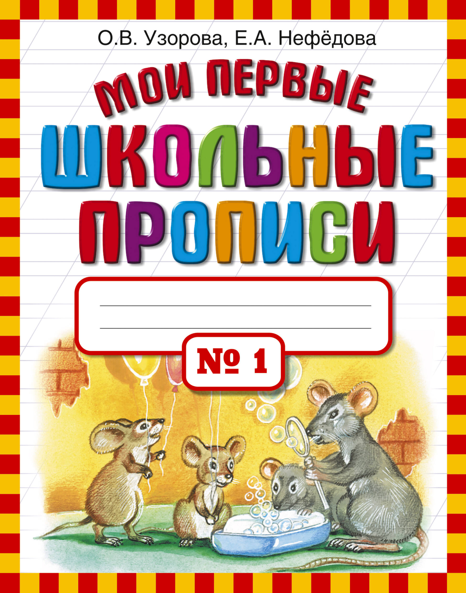 

Мои первые школьные прописи. Часть 1