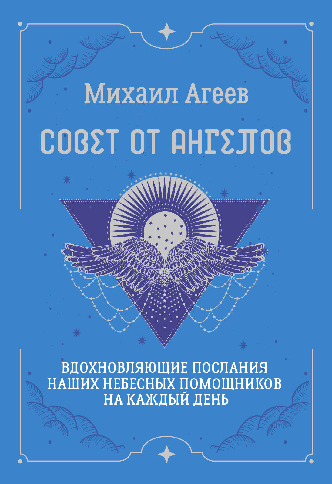 

Совет от Ангелов. Вдохновляющие послания наших небесных помощников на каждый день
