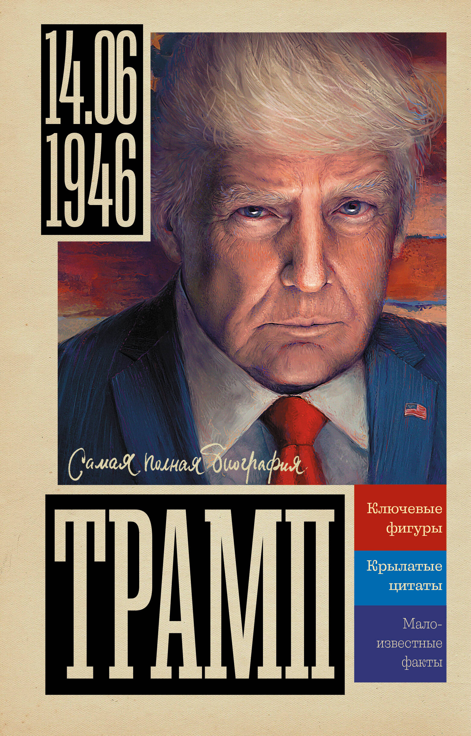 

Трамп