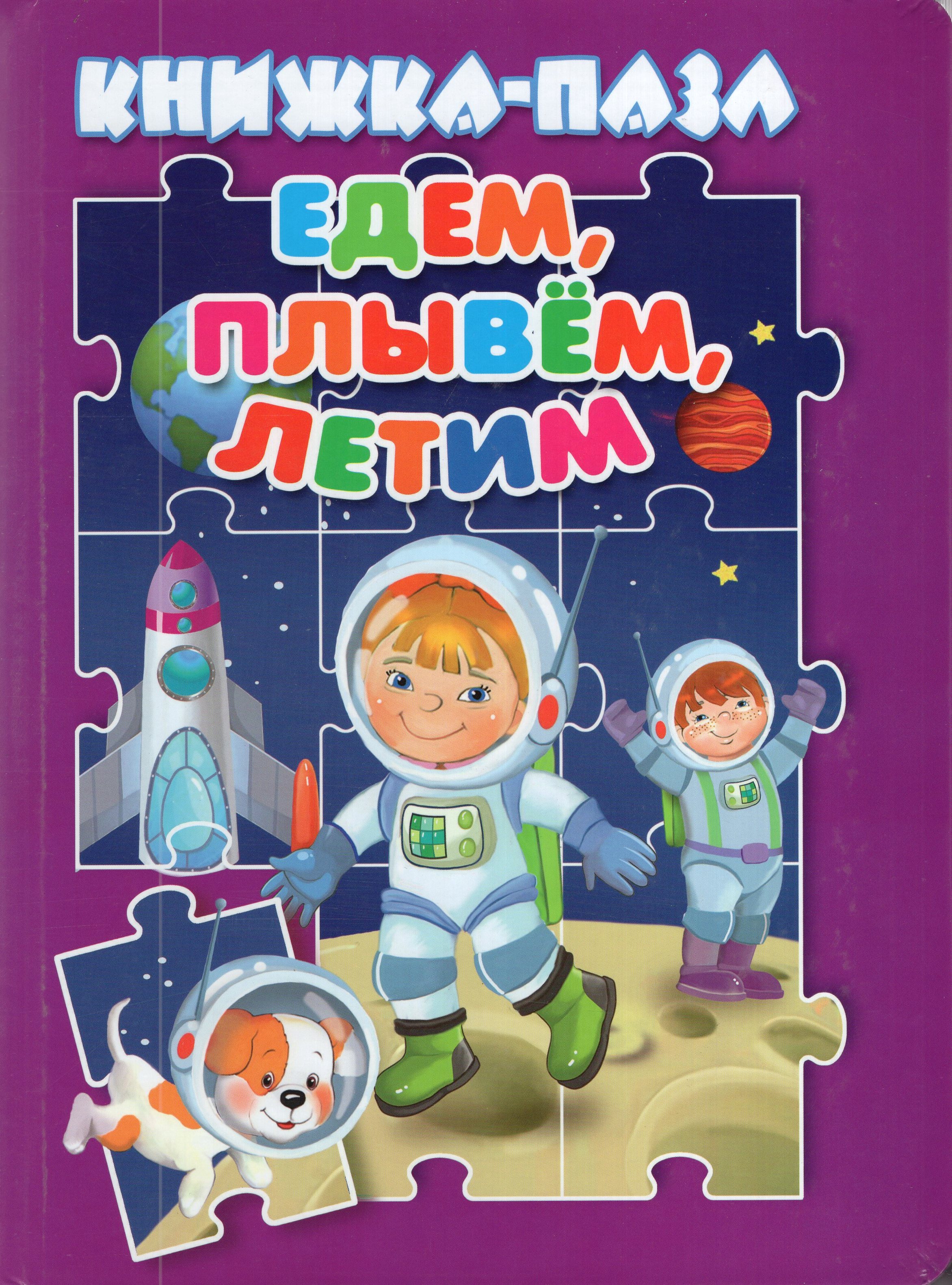 

Книжка-пазл. Едем, плывем, летим