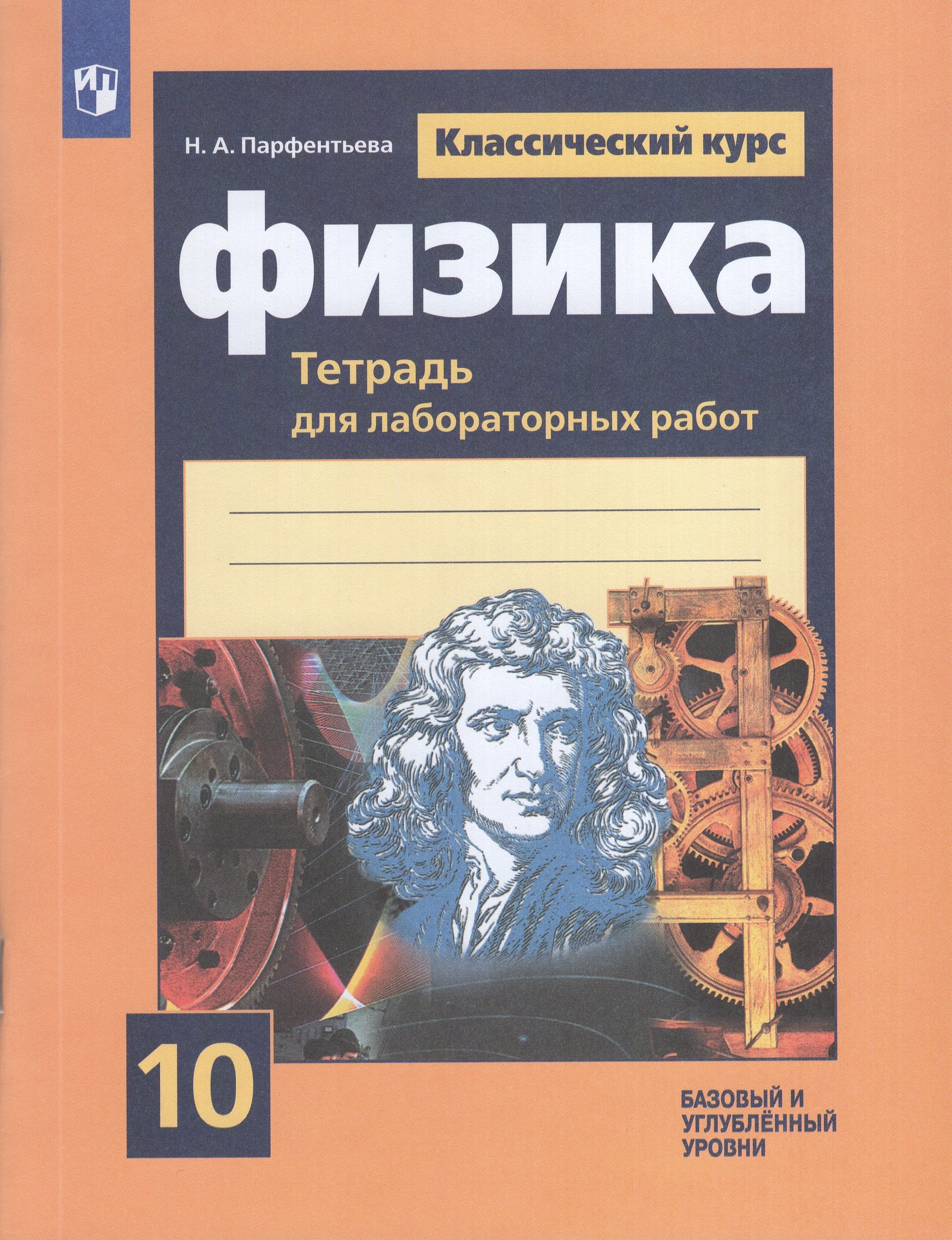 

Физика. 10 класс. Тетрадь для лабораторных работ