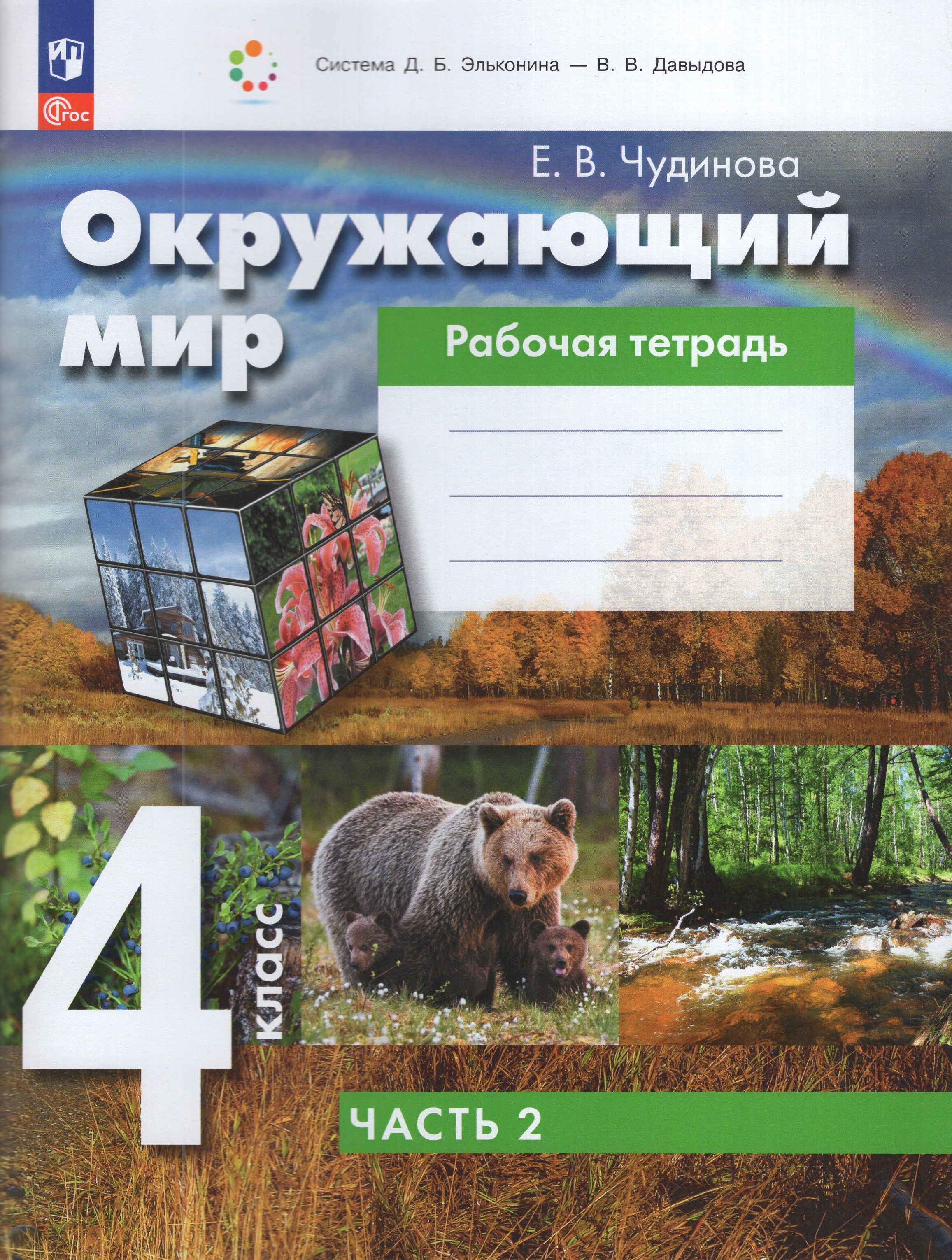 

Окружающий мир. 4 класс. Рабочая тетрадь. Часть 2